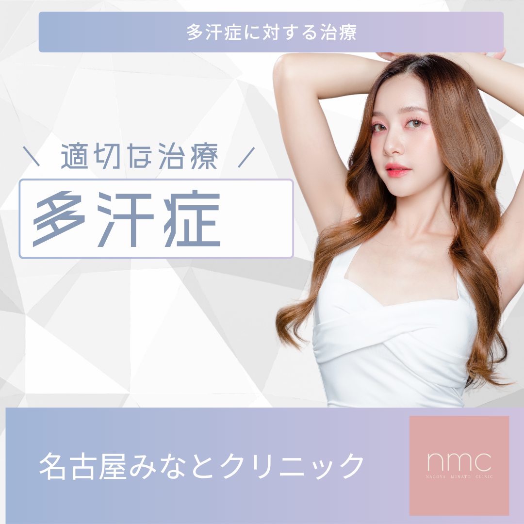 多汗症に対する有効な治療は？