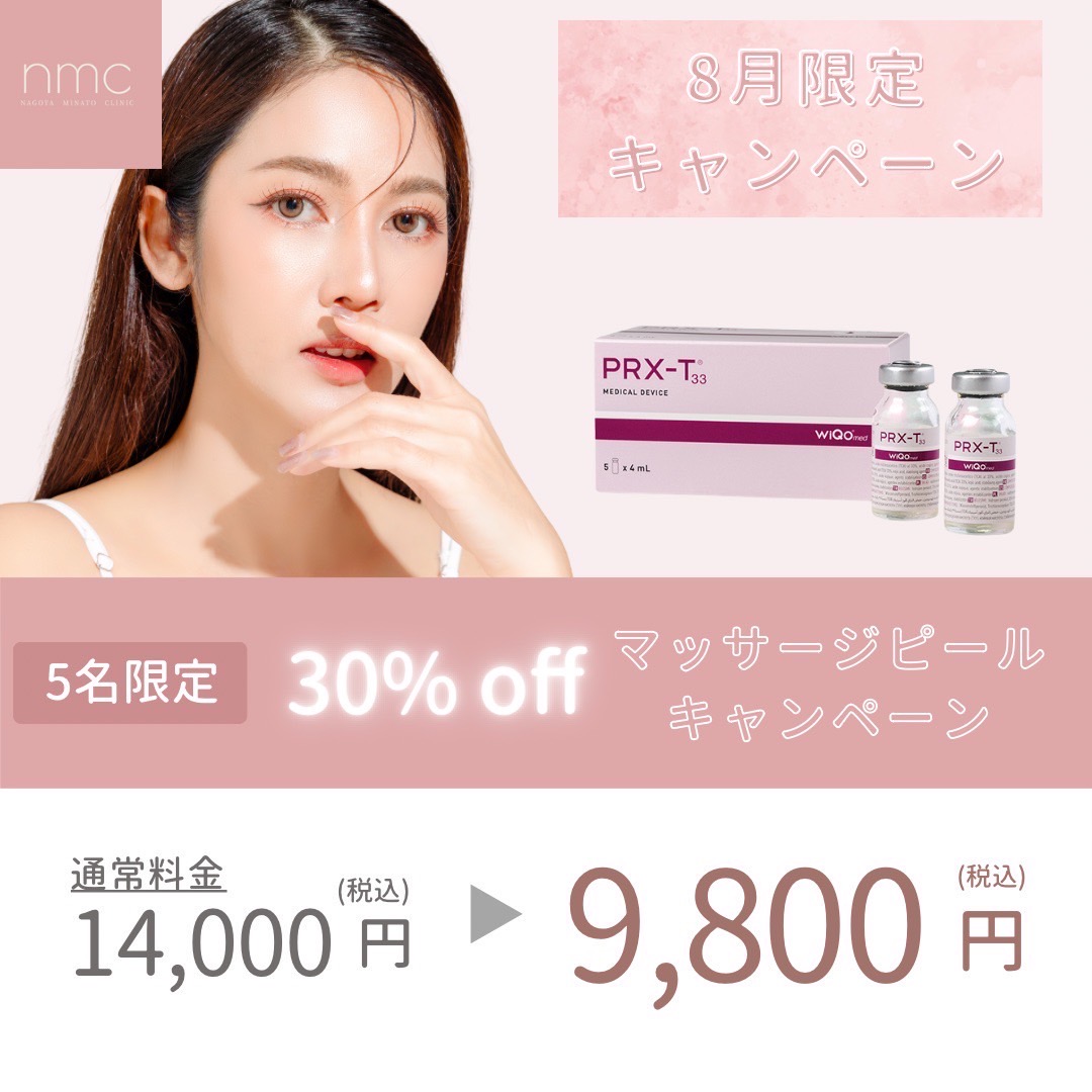 【8月限定キャンペーン】マッサージピール