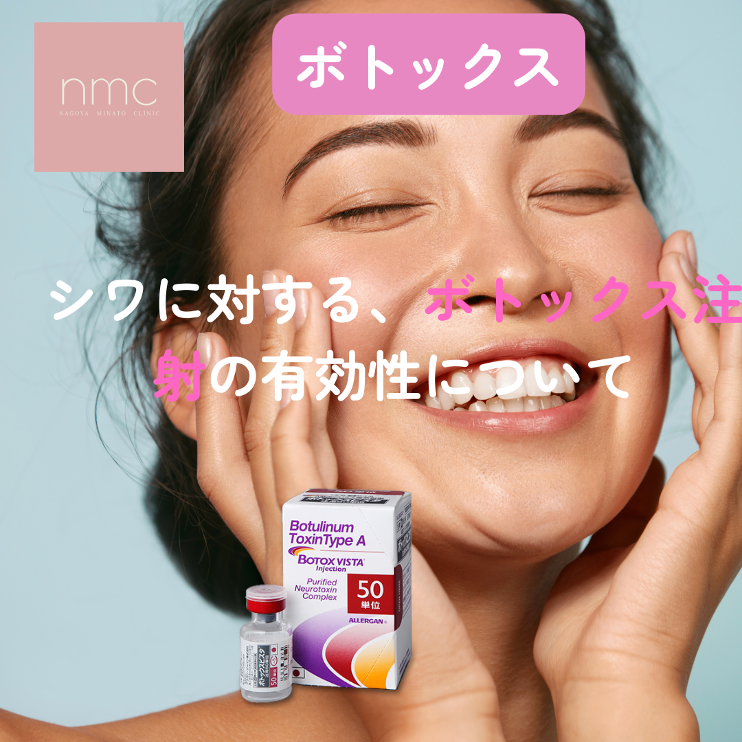 しわ治療に対する、ボトックスの有効性について