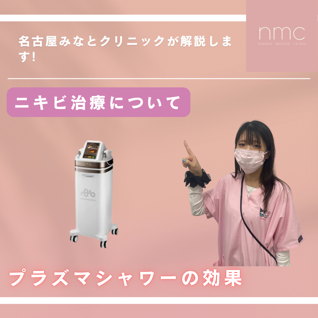 【ニキビ治療】プラズマシャワーは効果があるの？名古屋みなとクリニック（名古屋市港区）より解説