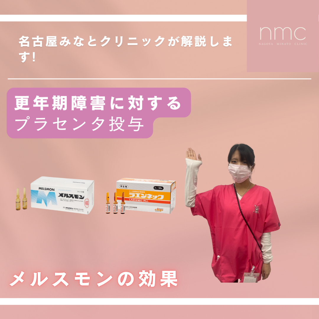 【更年期のお悩みに】メルスモン（プラセンタ注射）は本当に効くの？名古屋みなとクリニック（名古屋市港区）より解説