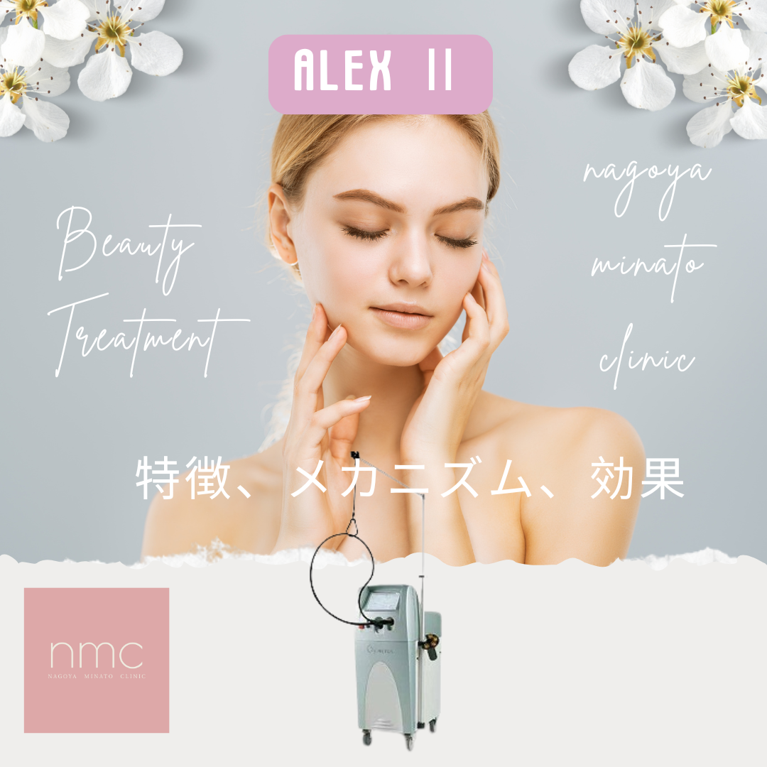 【しみ・そばかす治療に】アレックスⅡのご紹介｜名古屋みなとクリニック（皮膚科・美容皮膚科）
