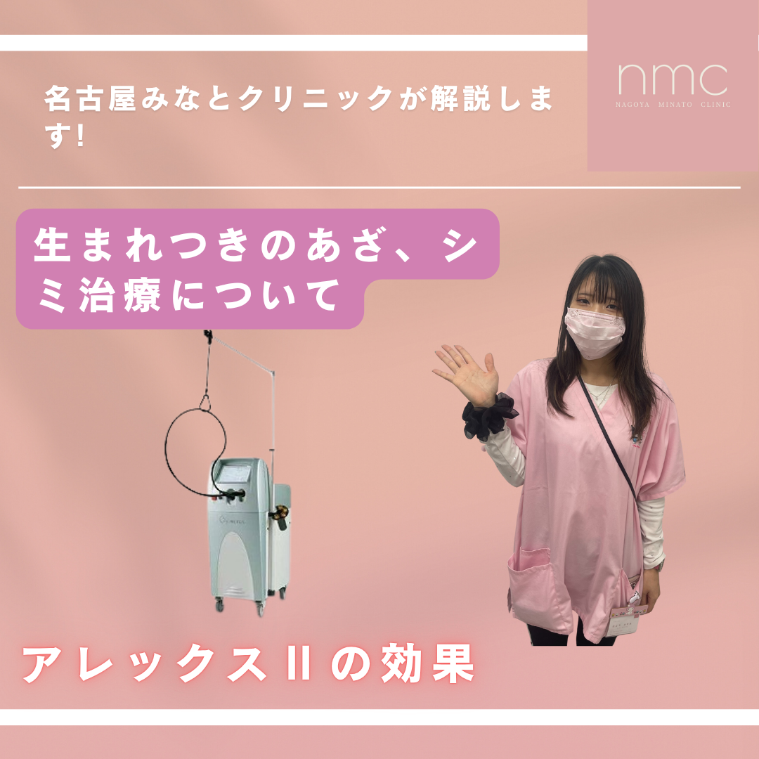 【生まれつきのアザやシミに悩んでいませんか？】アレックスⅡレーザー治療の効果を皮膚科医が解説します