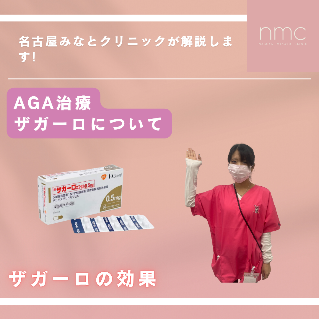 【AGA治療を本格的に始めたい方へ】ザガーロ（デュタステリド）の有効性と特徴を皮膚科医が解説します