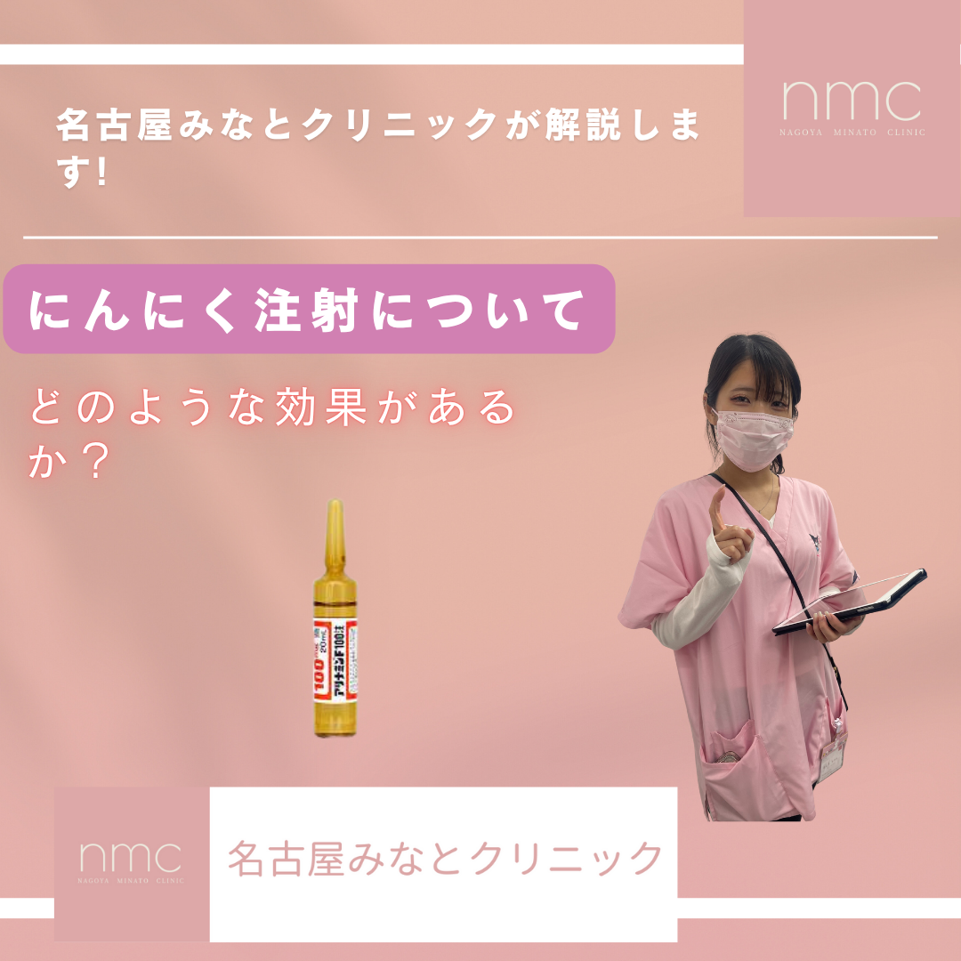 疲労回復に効果的？にんにく注射の魅力を解説｜名古屋みなとクリニック（港区）