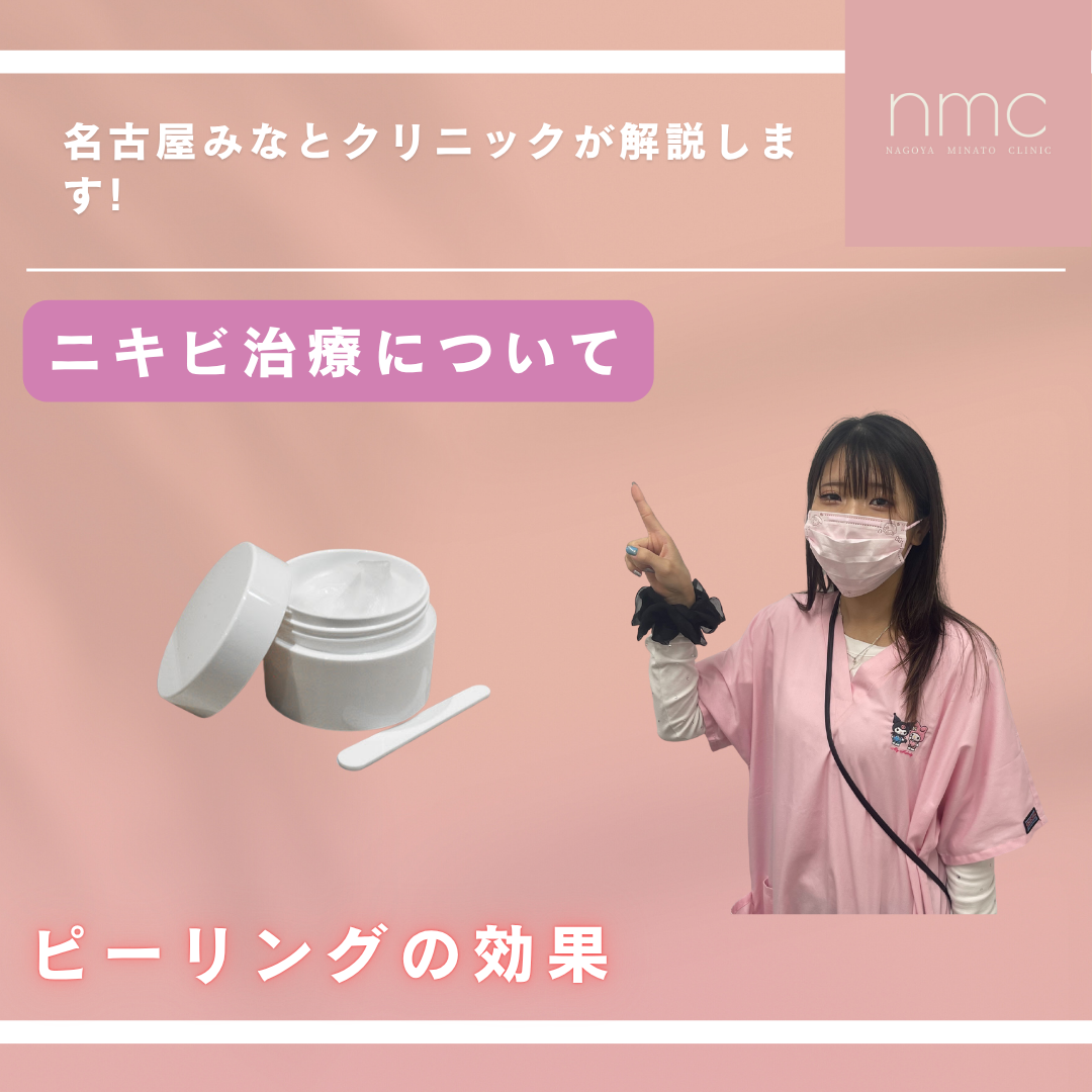 【ニキビに効果的なピーリングとは？】サリチル酸マクロゴールピーリングの有効性を皮膚科医が解説