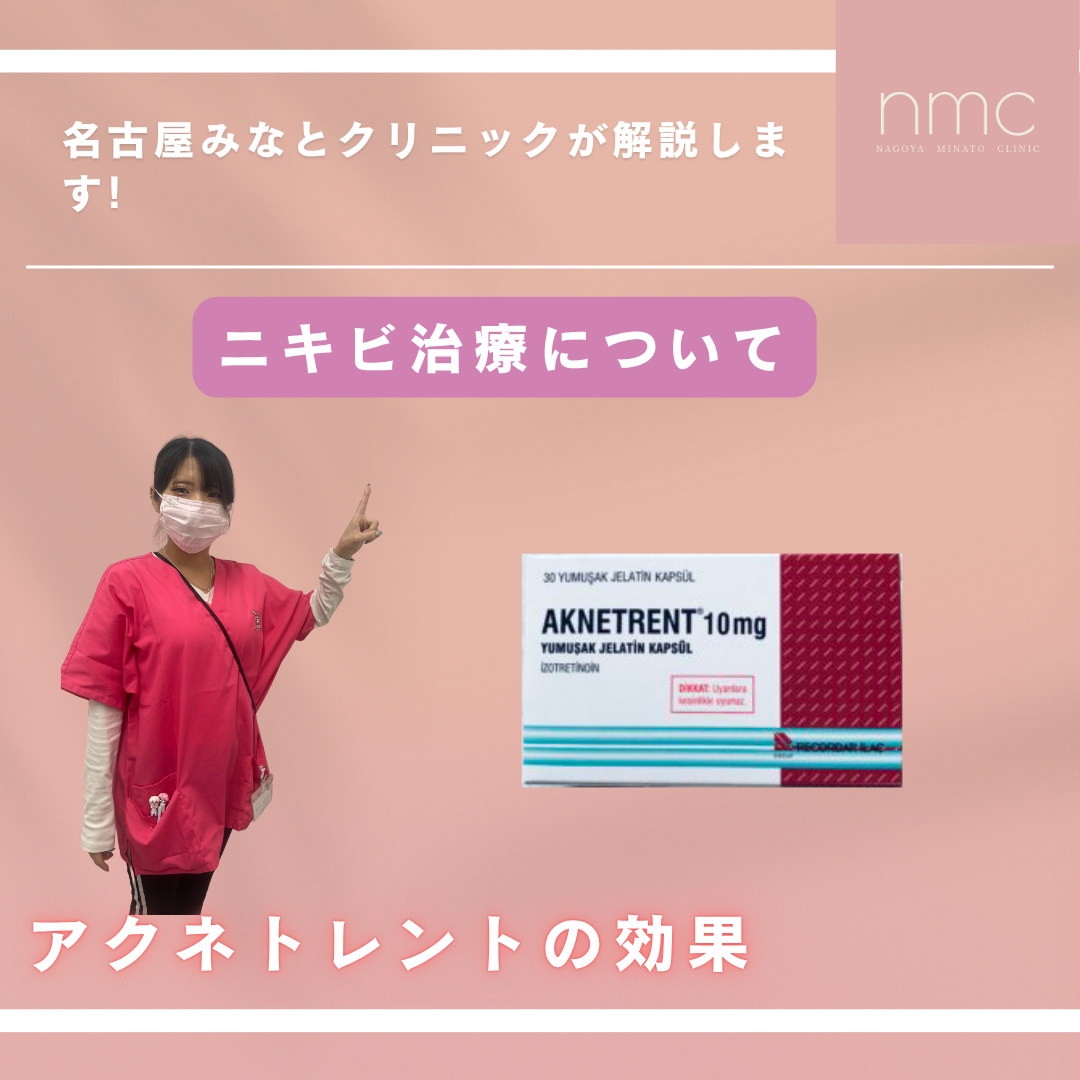 【重症ニキビの新しい選択肢】アクネトレント（イソトレチノイン）は本当に効く？