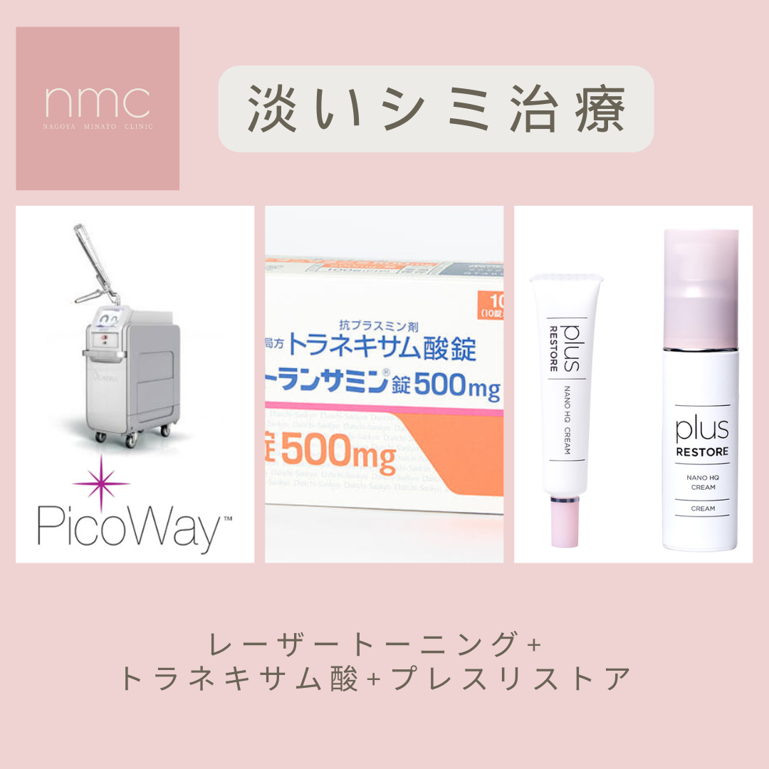 淡いシミに対しては、トラネキサム酸内服、レーザートーニング、プラスリストアナノHQクリームEXの組み合わせが効果的か？