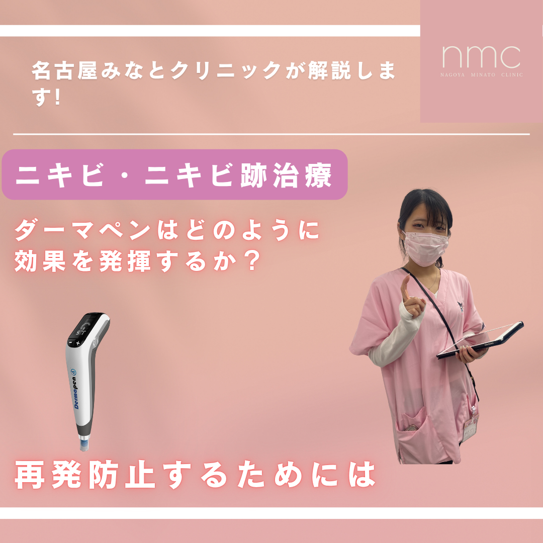 【ニキビ跡が気になる方へ】ダーマペン治療のご紹介｜名古屋みなとクリニック（港区 土古町）