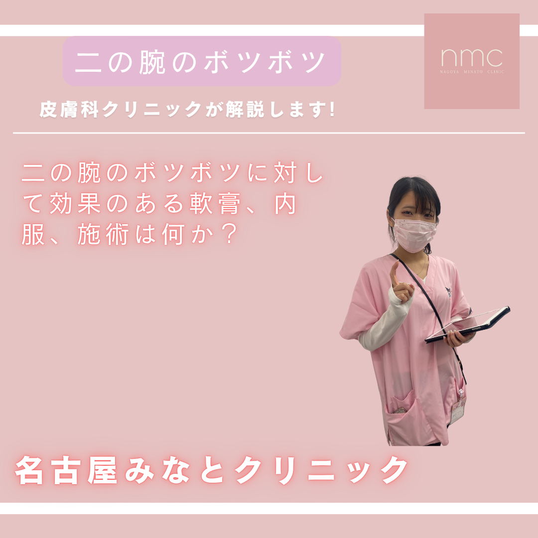 二の腕のボツボツに対して効果のある軟膏、内服、施術は何か？