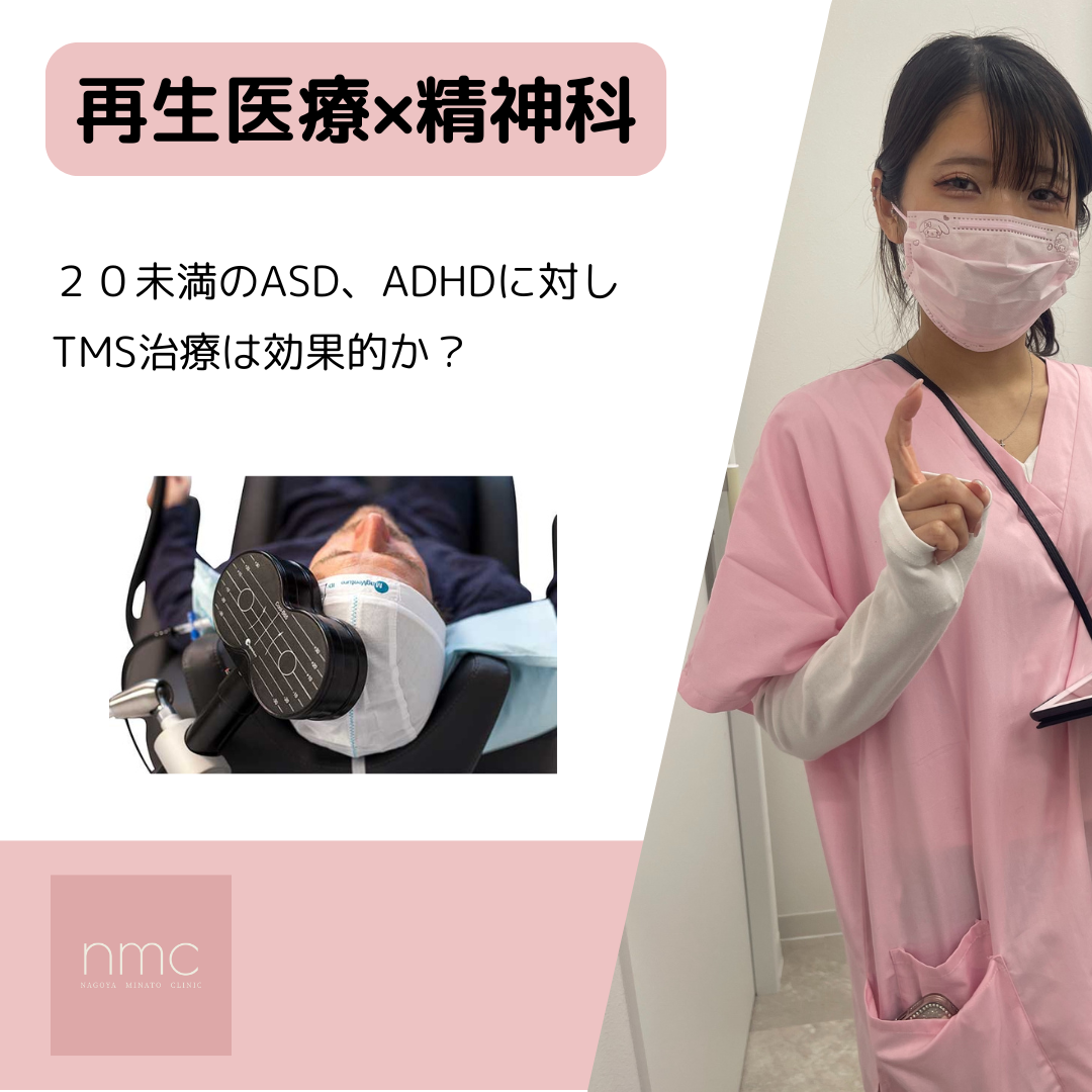 ２０歳未満のADHD、ASDに対してTMS治療は効果を発揮する可能性はあるか？名古屋みなとクリニックが解説