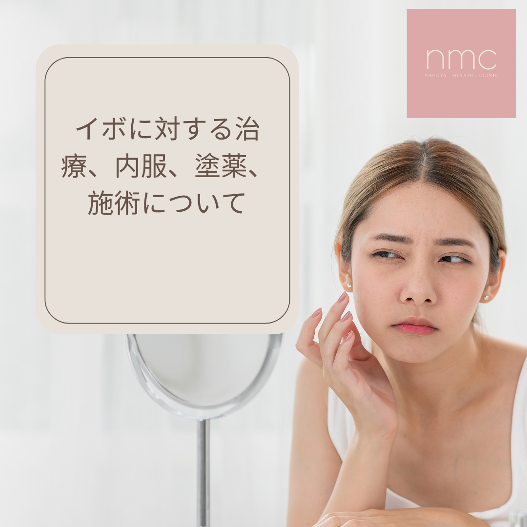 イボに対する治療、内服、塗薬、施術について