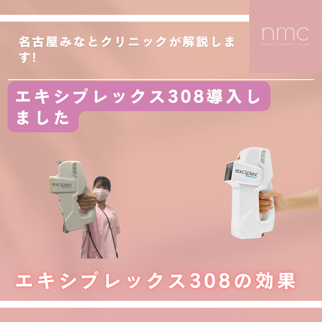 エキシプレックス308とは？どんな症状に効果的？