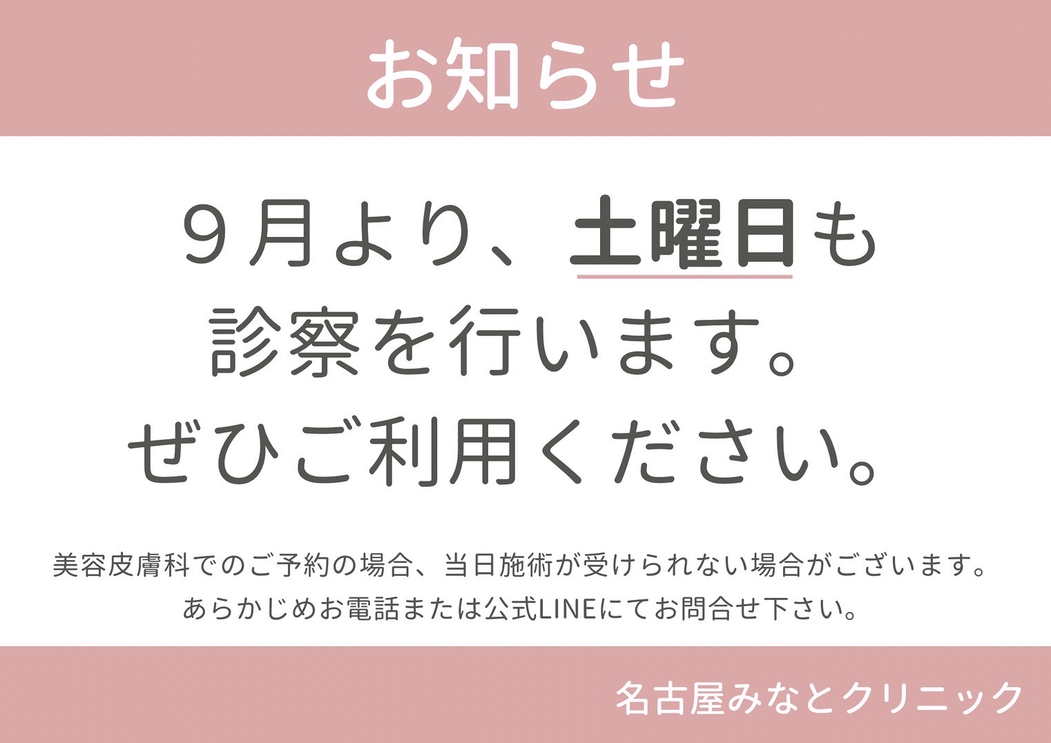 9月より土曜日も診療を行うことになりました。