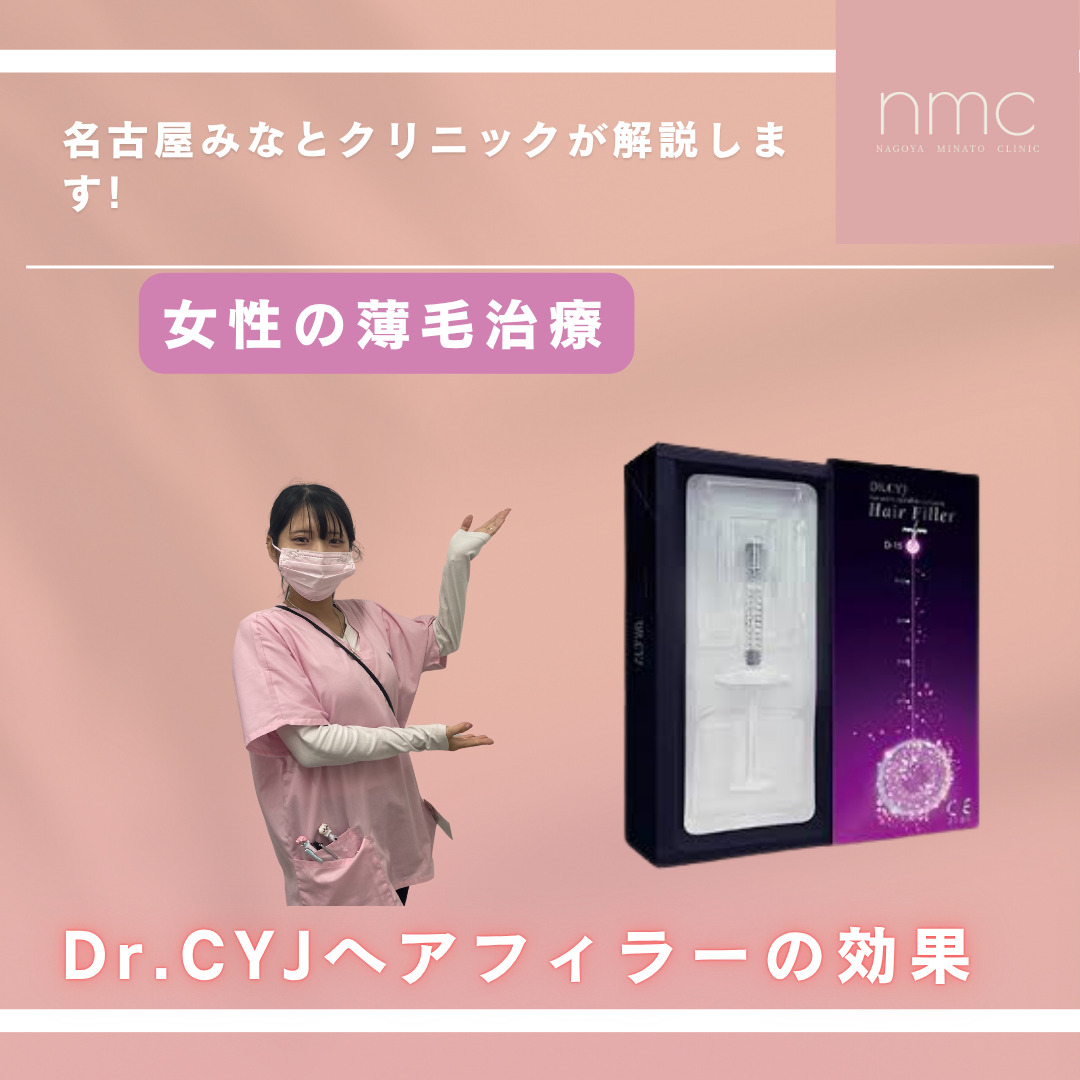 女性の薄毛に対してDr.CYJヘアフィラーは有効か？名古屋市港区の皮膚科・美容皮膚科、名古屋みなとクリニックが解説