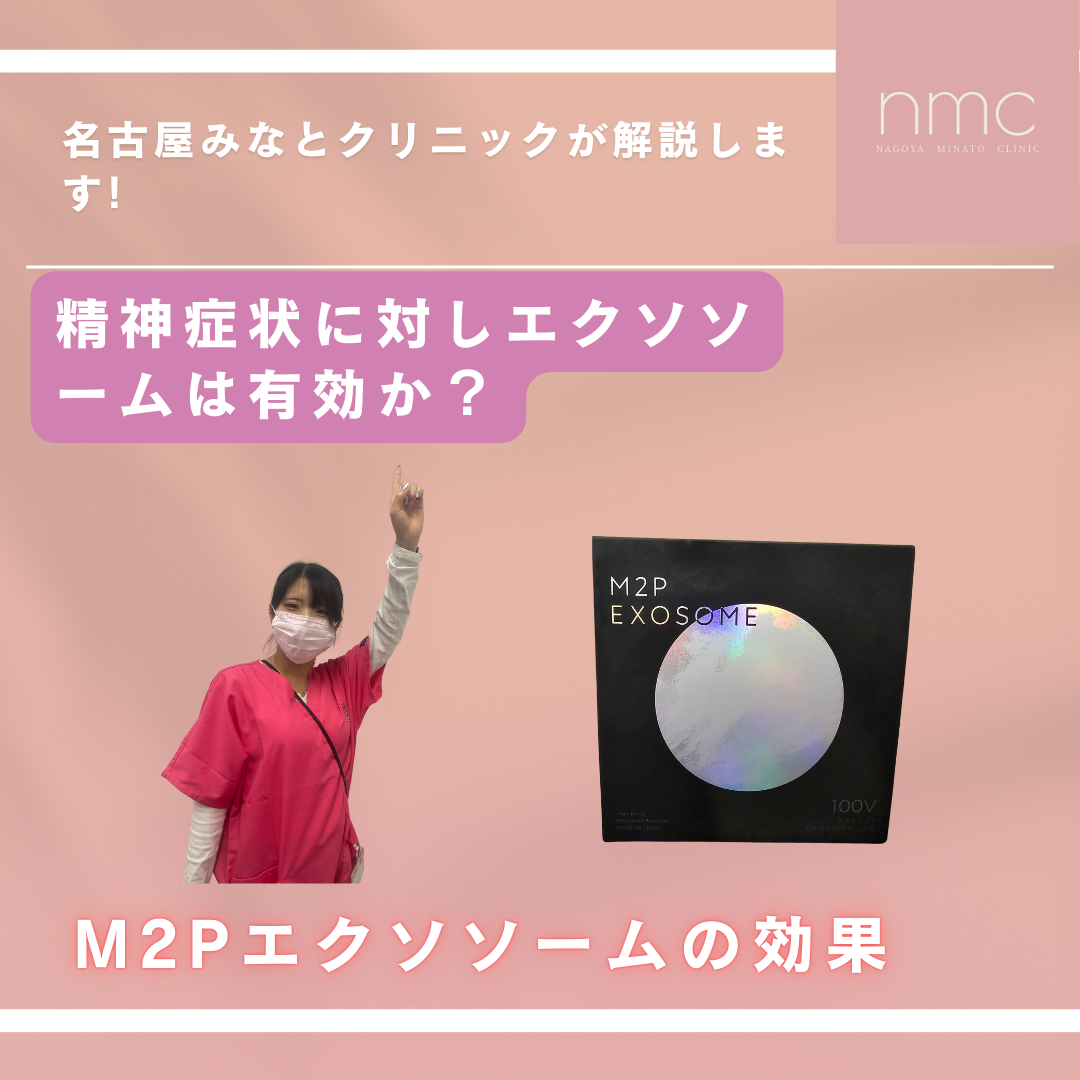 精神症状に対するエクソソーム（M2P）の有効性とは？