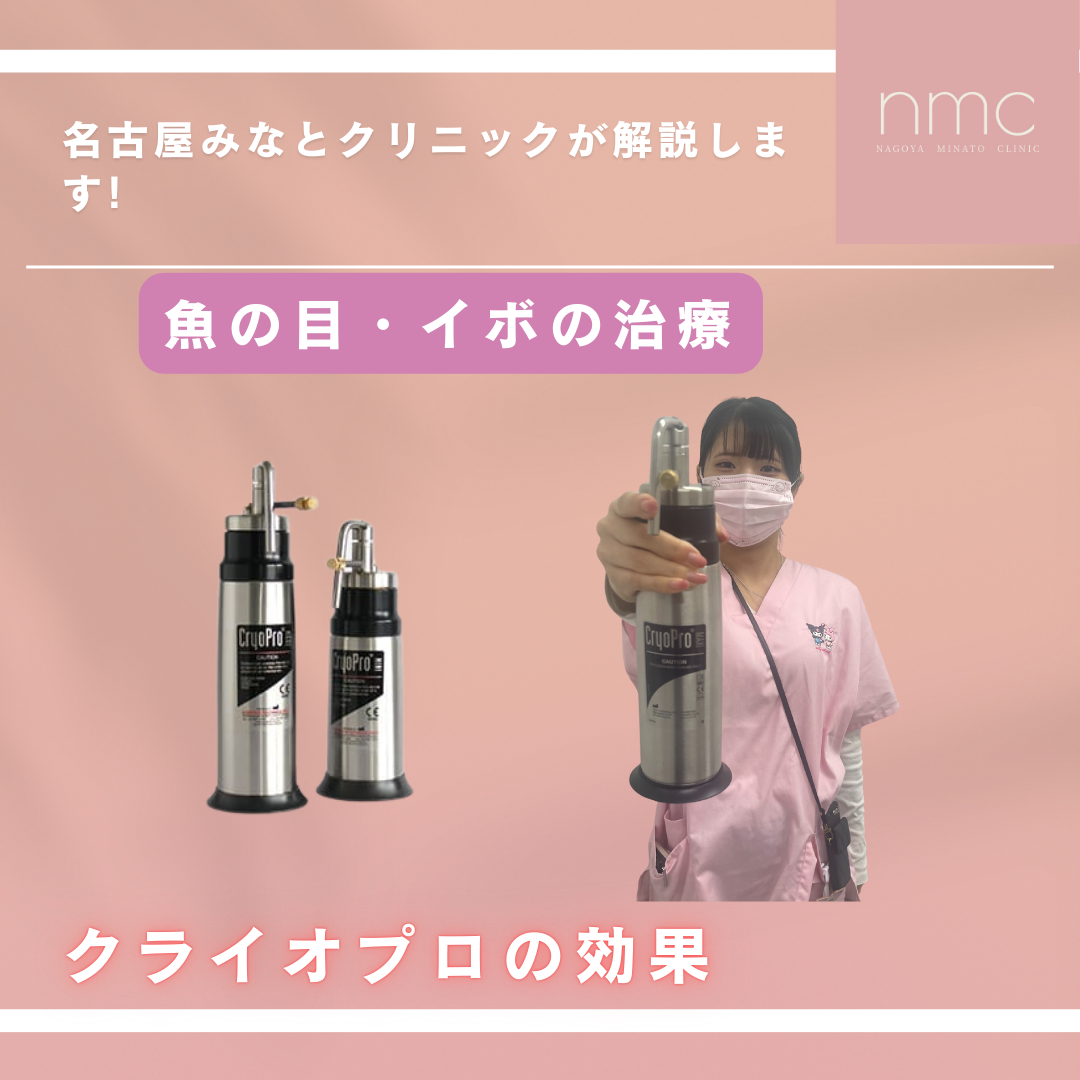 液体窒素を吹きかける機械「クライオプロ」とは？