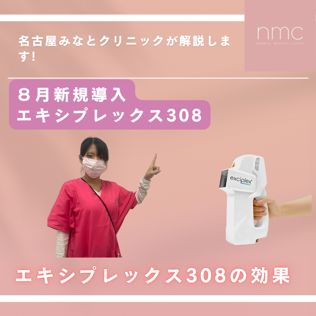 紫外線治療器「エキシプレックス308」導入のお知らせ〜光の力で肌の悩みを改善〜