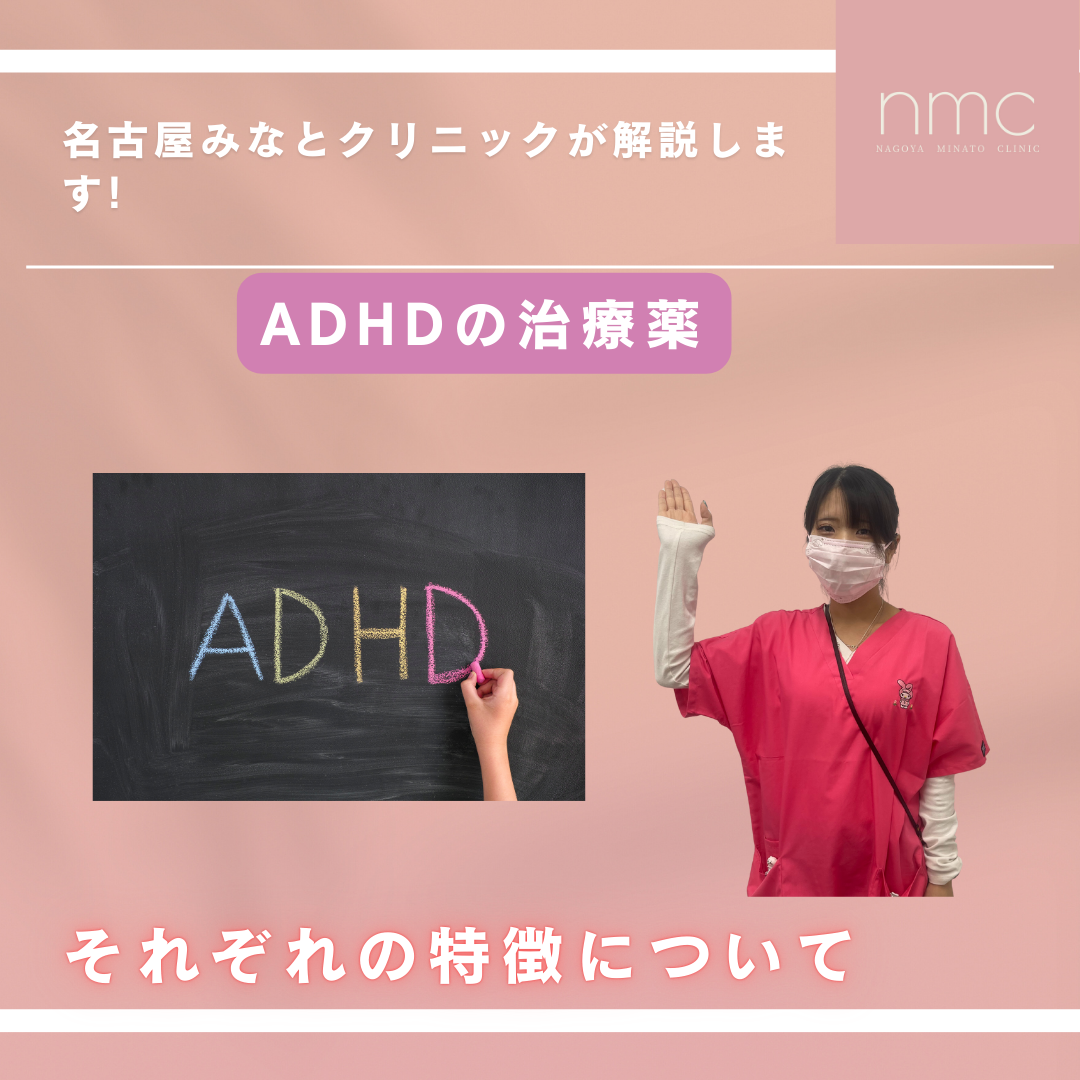 ADHD（注意欠如・多動症）の内服薬の特徴