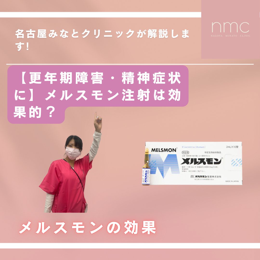 【更年期障害・精神症状に】メルスモン注射は効果的？名古屋みなとクリニック（名古屋市港区）より解説