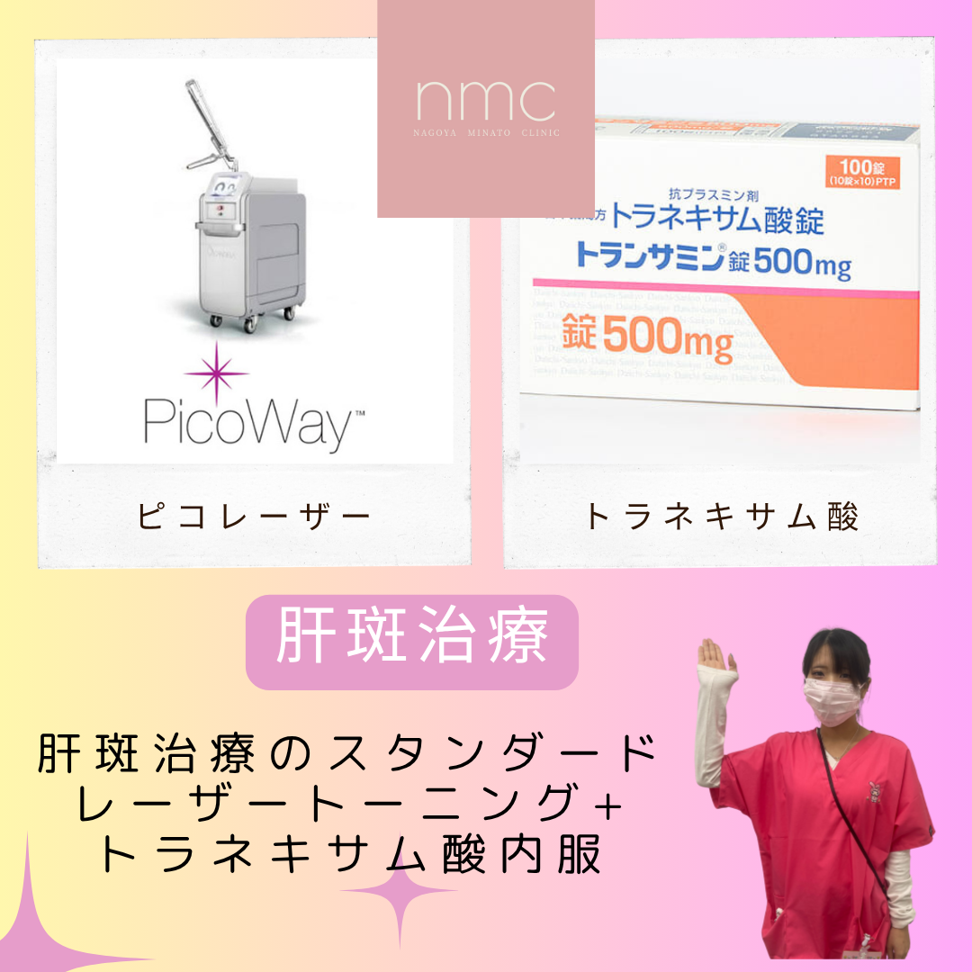 肝斑治療は「レーザートーニング × トラネキサム酸内服」で相乗効果！名古屋市港区の皮膚科・美容皮膚科、名古屋みなとクリニックが解説