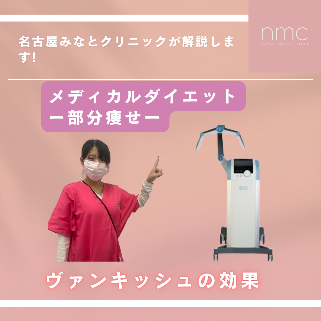 部分痩せにはヴァンキッシュが最適？～メディカルダイエットの新常識～