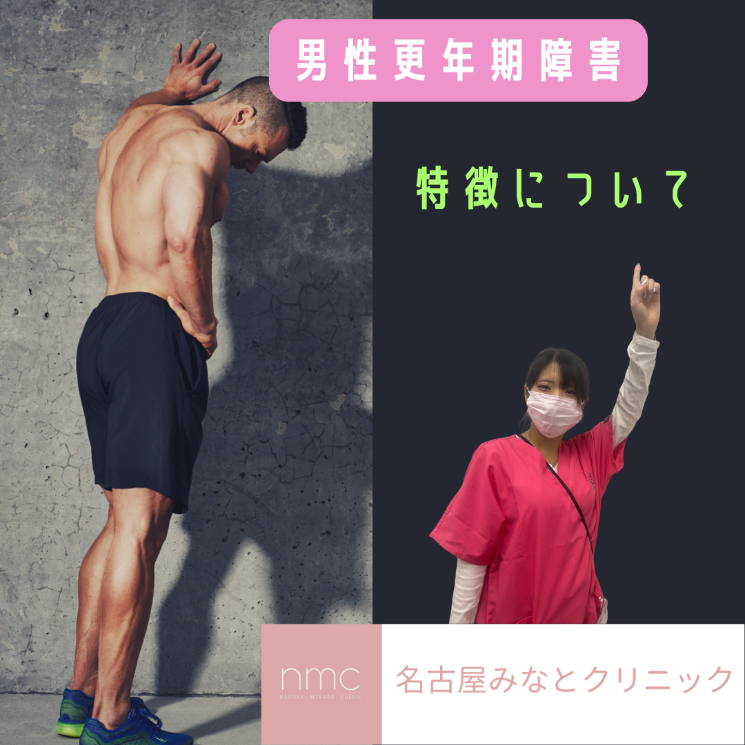男性更年期（LOH症候群）とは　名古屋市港区、皮膚科・美容皮膚科、名古屋みなとクリニックが解説