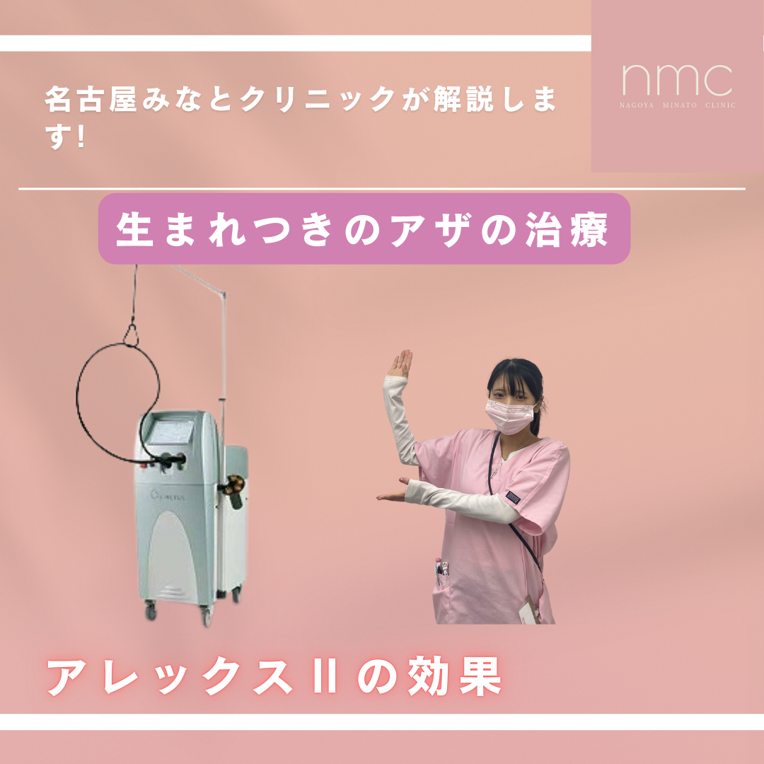 生まれつきのアザに対するアレックスⅡレーザー治療について。名古屋市港区、皮膚科・美容皮膚科、名古屋みなとクリニックが解説