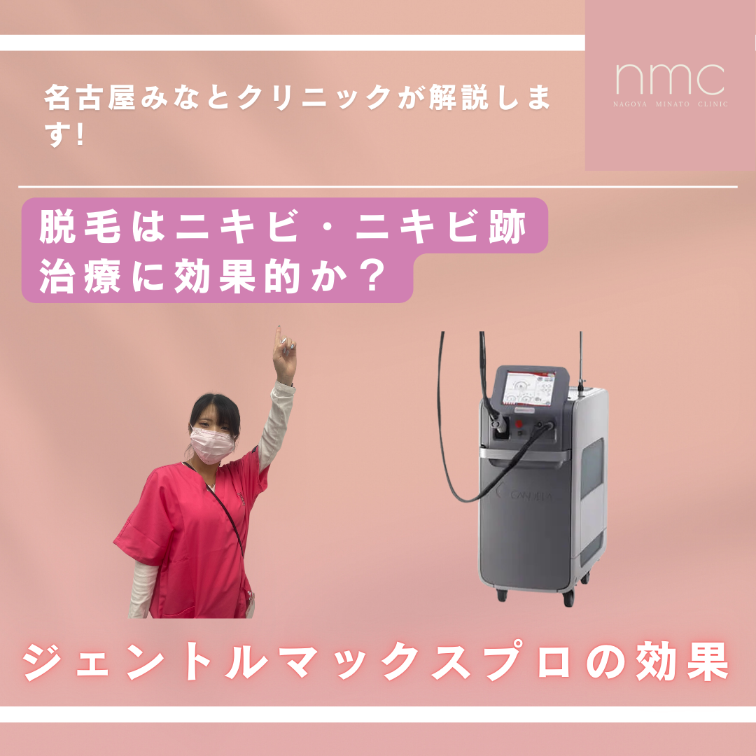 脱毛はニキビ・ニキビ跡治療に効果的か？名古屋市港区、皮膚科・美容皮膚科、名古屋みなとクリニックが解説