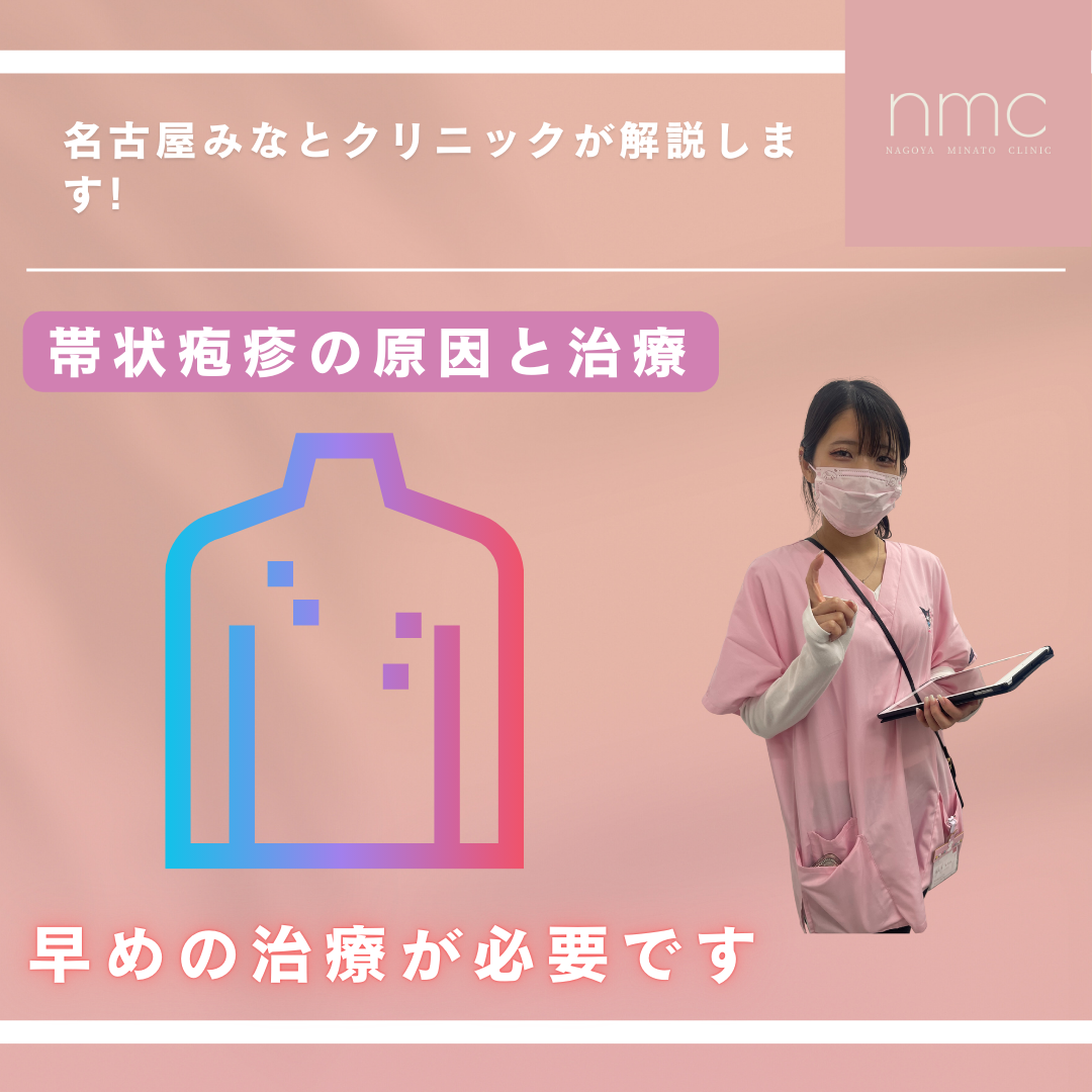 帯状疱疹の診断と治療について　名古屋市港区、皮膚科・美容皮膚科、名古屋みなとクリニックが解説