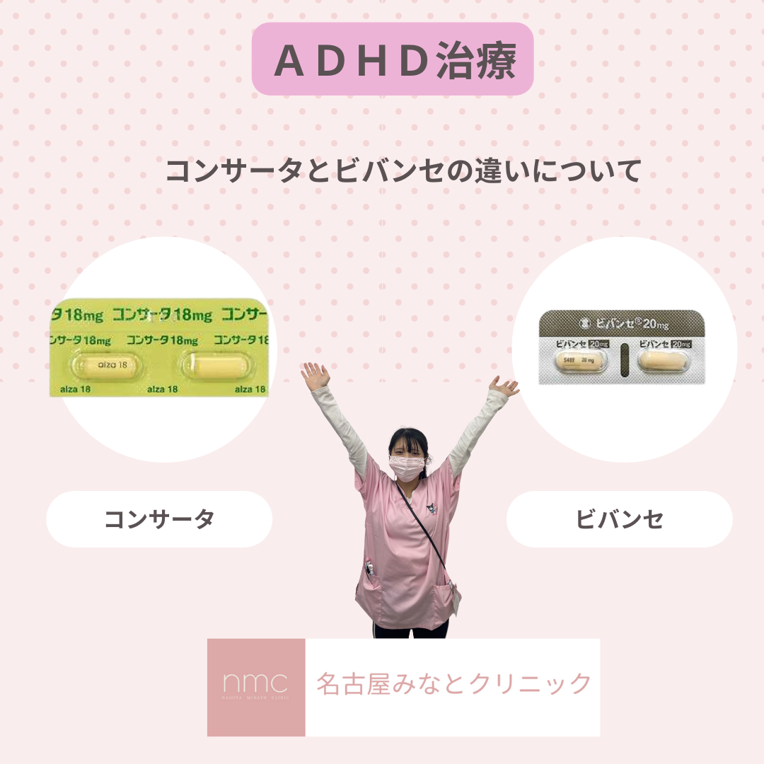ADHD治療薬：コンサータとビバンセの違い　名古屋市港区、名古屋みなとクリニック