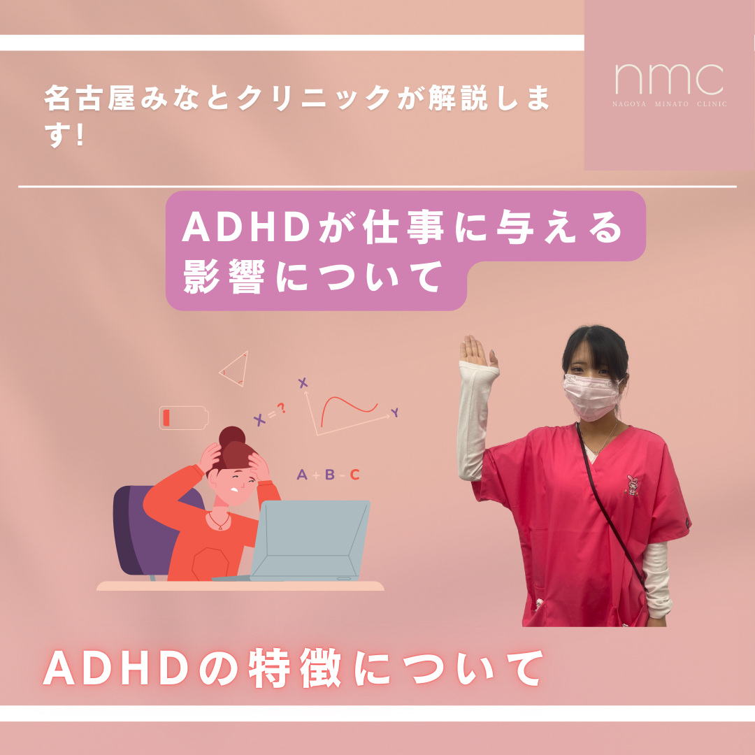 ADHDがあると仕事でどのようなことで困るのか？名古屋市港区、名古屋みなとクリニックが解説