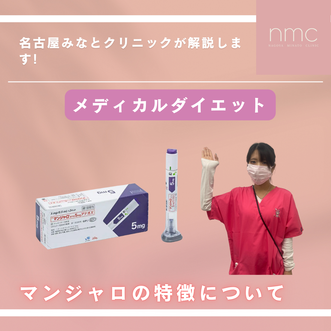 メディカルダイエット「マンジャロ」の効果について　名古屋市港区、皮膚科・美容皮膚科、名古屋みなとクリニックが解説