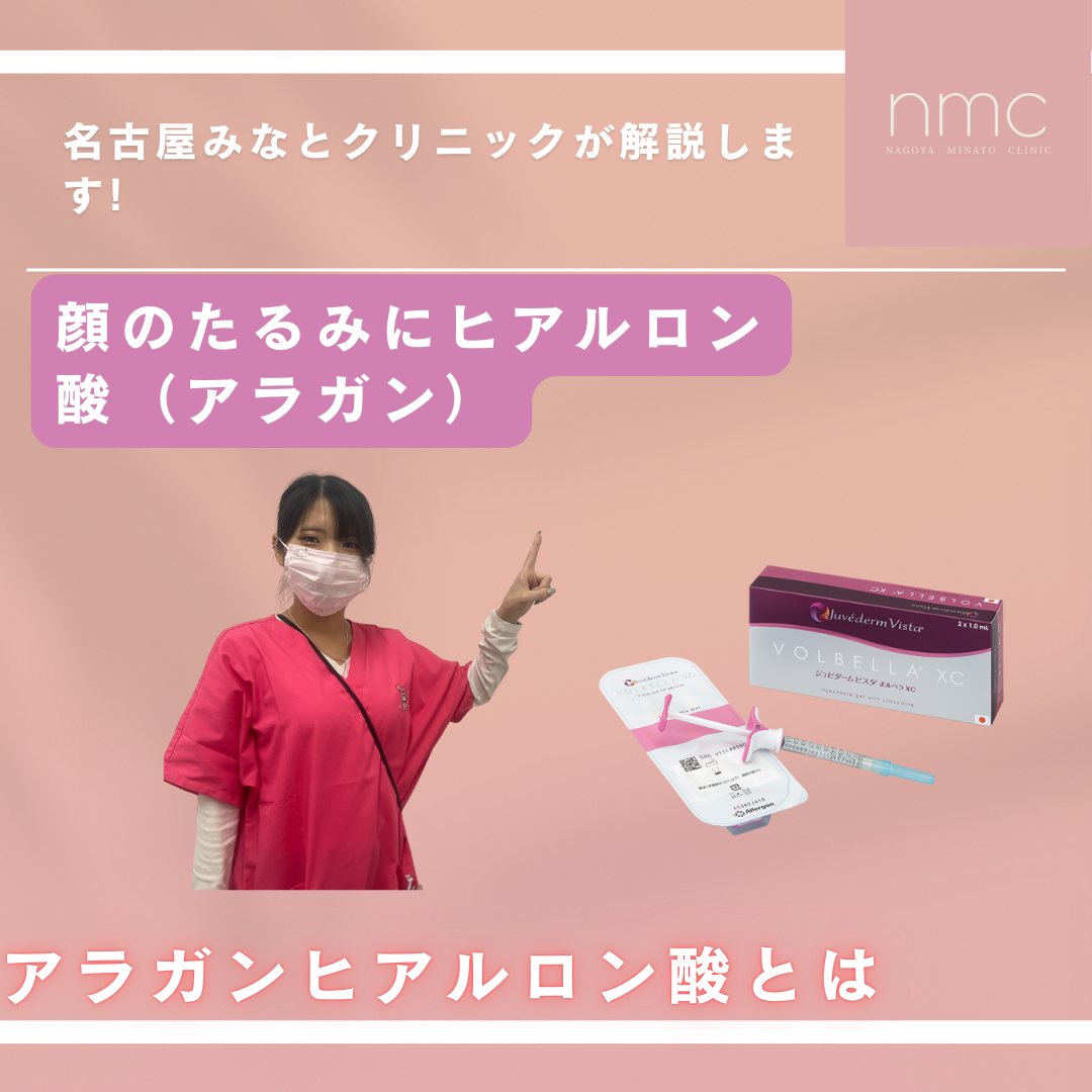 顔のたるみにヒアルロン酸（アラガン）は有効です（名古屋市港区 皮膚科・美容皮膚科 名古屋みなとクリニック）