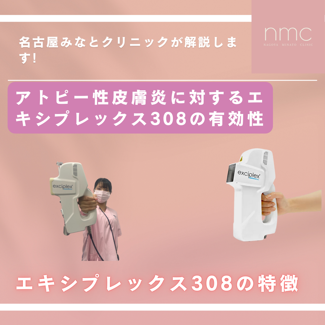 アトピー性皮膚炎に対するエキシプレックス308の有効性。名古屋市港区、皮膚科・美容皮膚科、名古屋みなとクリニックが解説