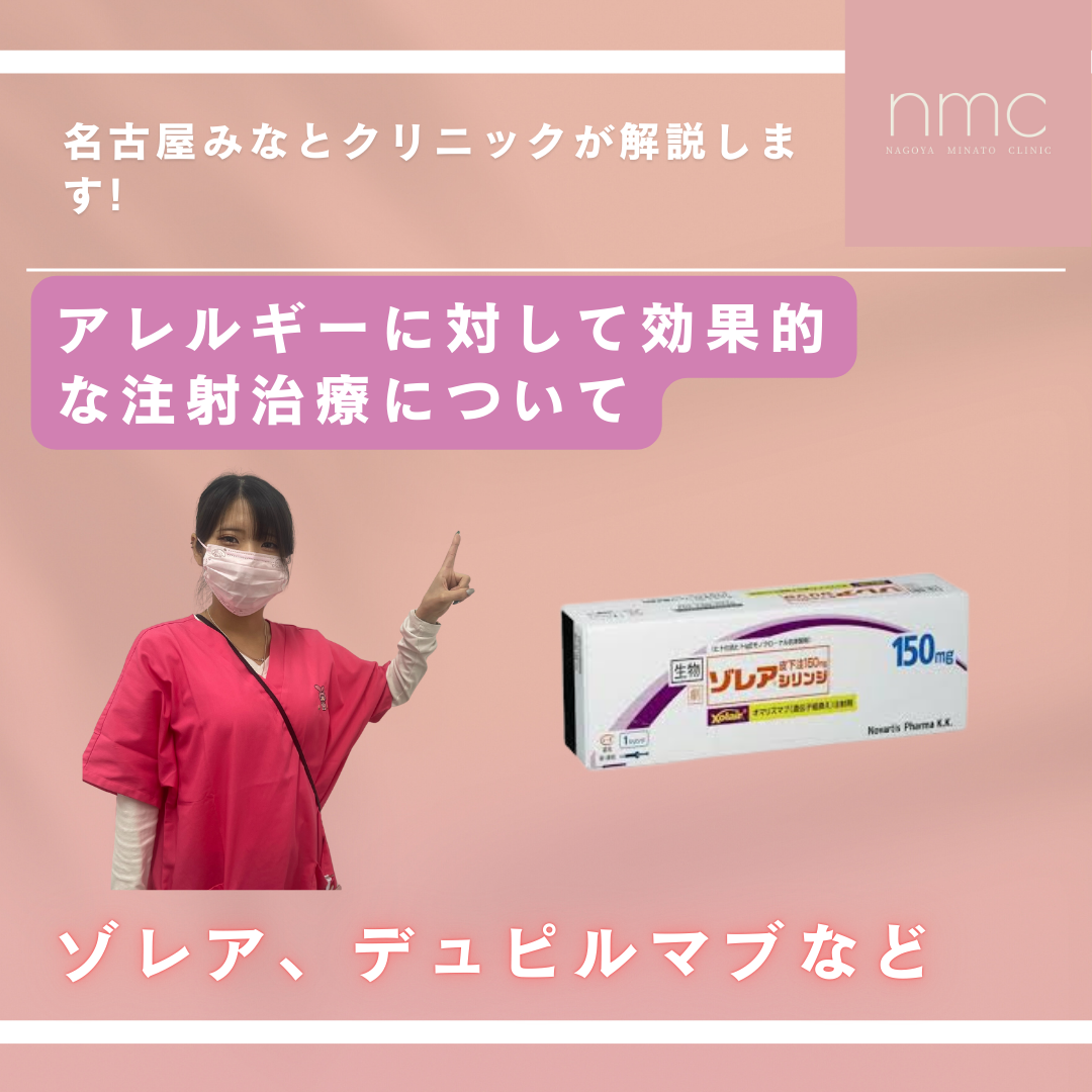 アレルギーに対して効果的な注射治療について（名古屋市港区 皮膚科・美容皮膚科 名古屋みなとクリニック）