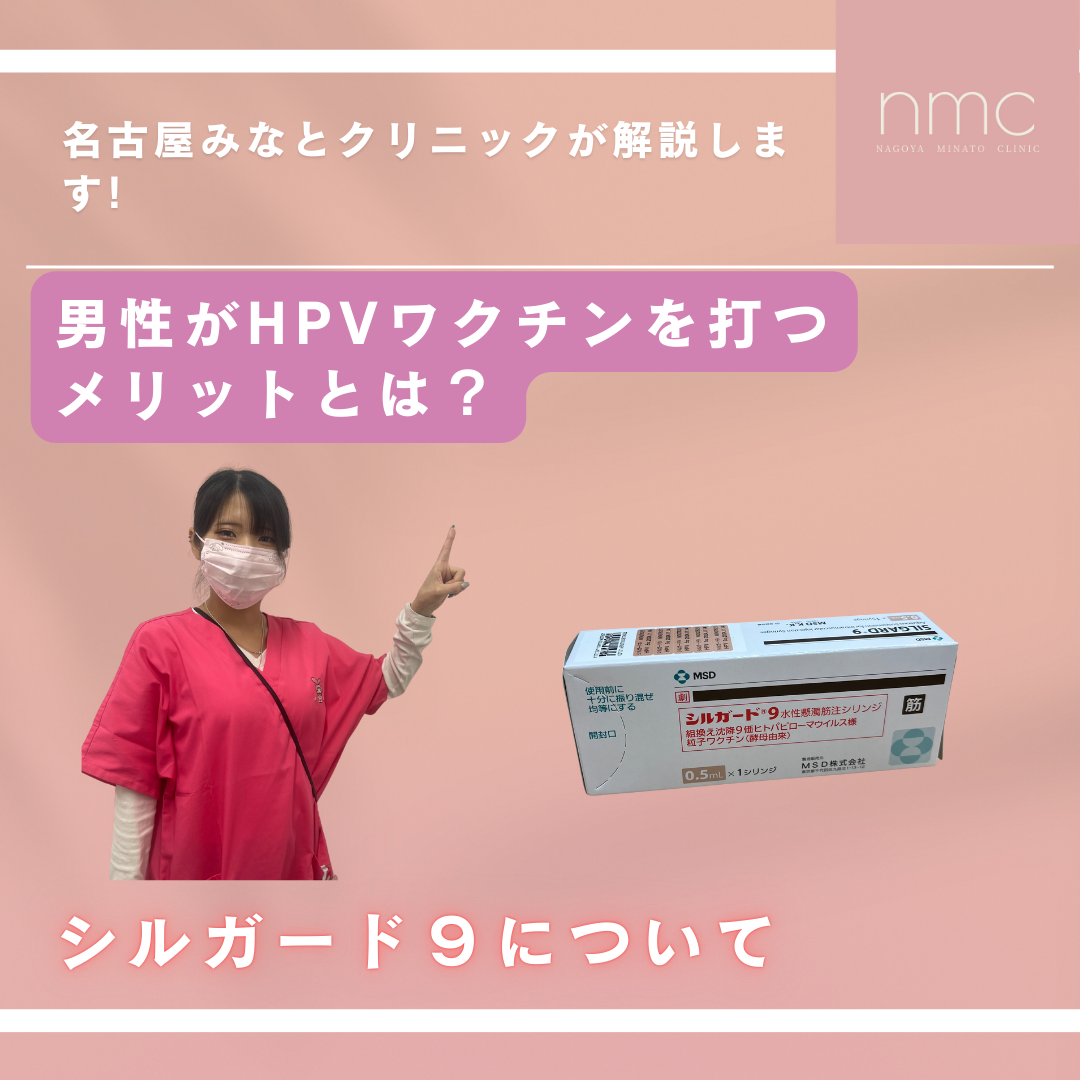 男性が「シルガード9（9価HPVワクチン）」を打つメリット　名古屋市港区 皮膚科・美容皮膚科｜名古屋みなとクリニック
