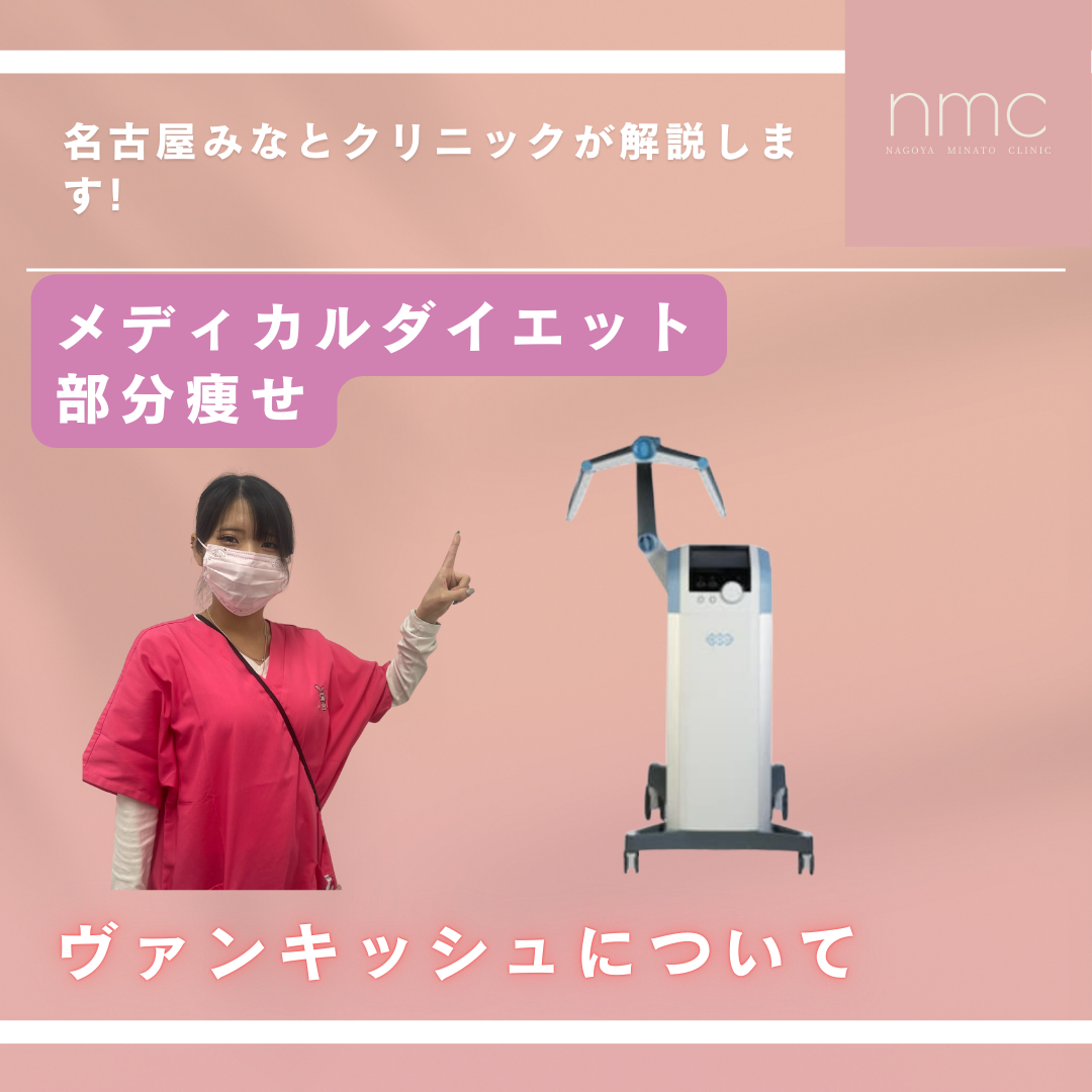 メディカルダイエット「ヴァンキッシュ」の特徴について名古屋市港区、皮膚科・美容皮膚科、名古屋みなとクリニックが解説。　