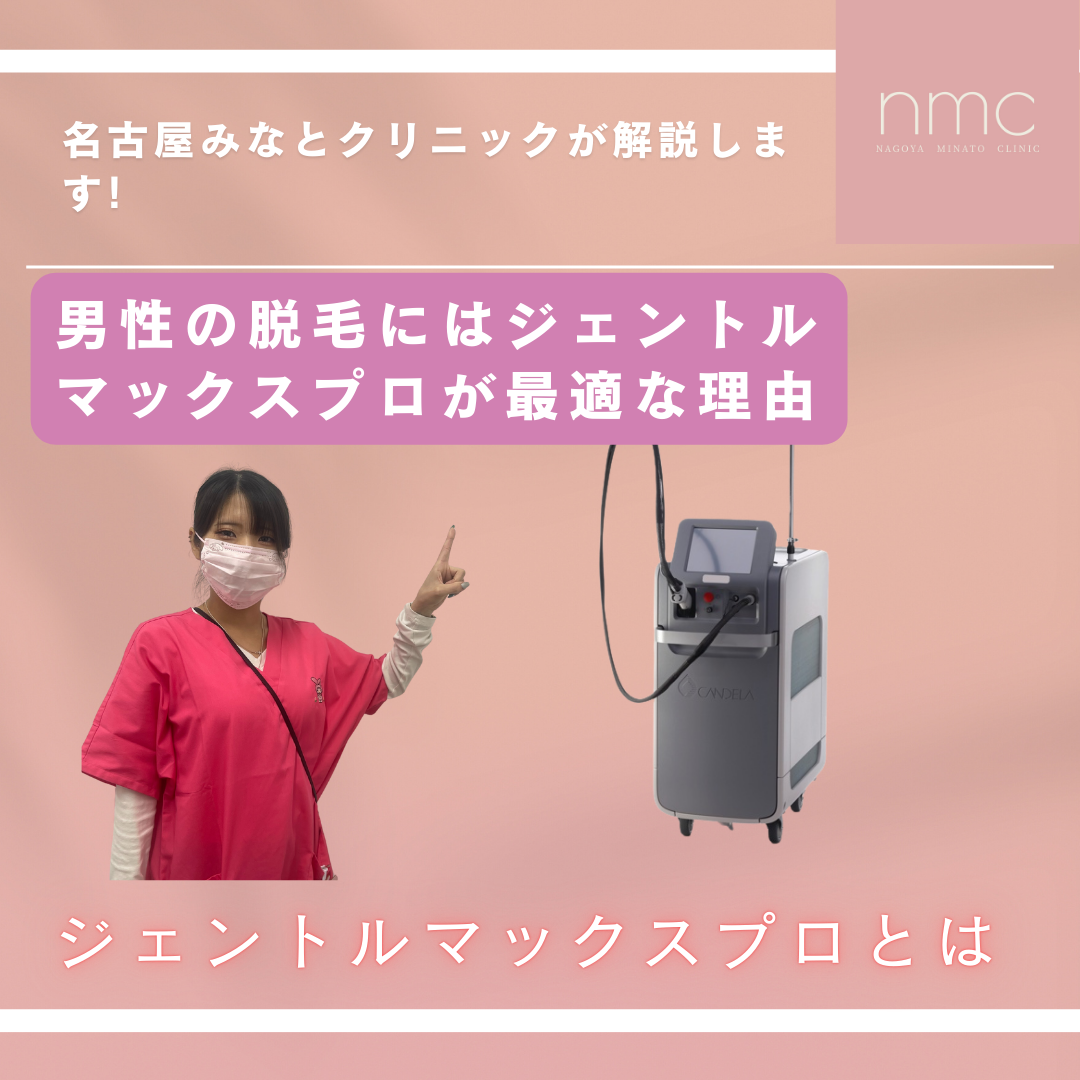 男性の脱毛にはジェントルマックスプロが最適な理由　名古屋市港区 皮膚科・美容皮膚科｜名古屋みなとクリニックブログ