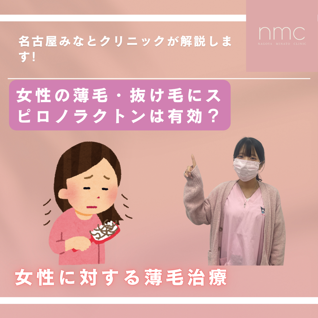 女性の薄毛・抜け毛にスピロノラクトンは有効？　名古屋みなとクリニック（名古屋市港区、皮膚科・美容皮膚科）