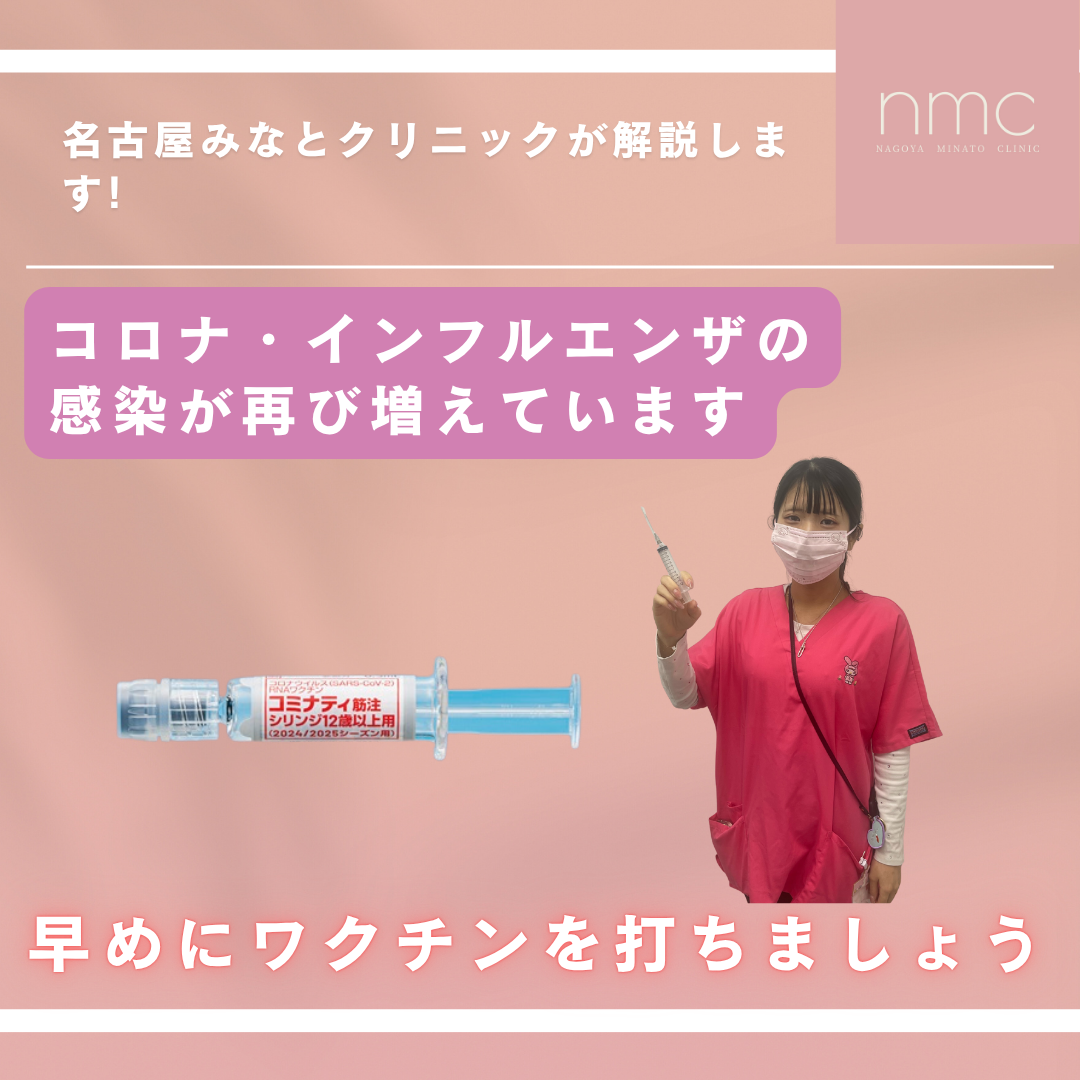 コロナ・インフルエンザの感染が再び増えています(名古屋市港区、名古屋みなとクリニック)