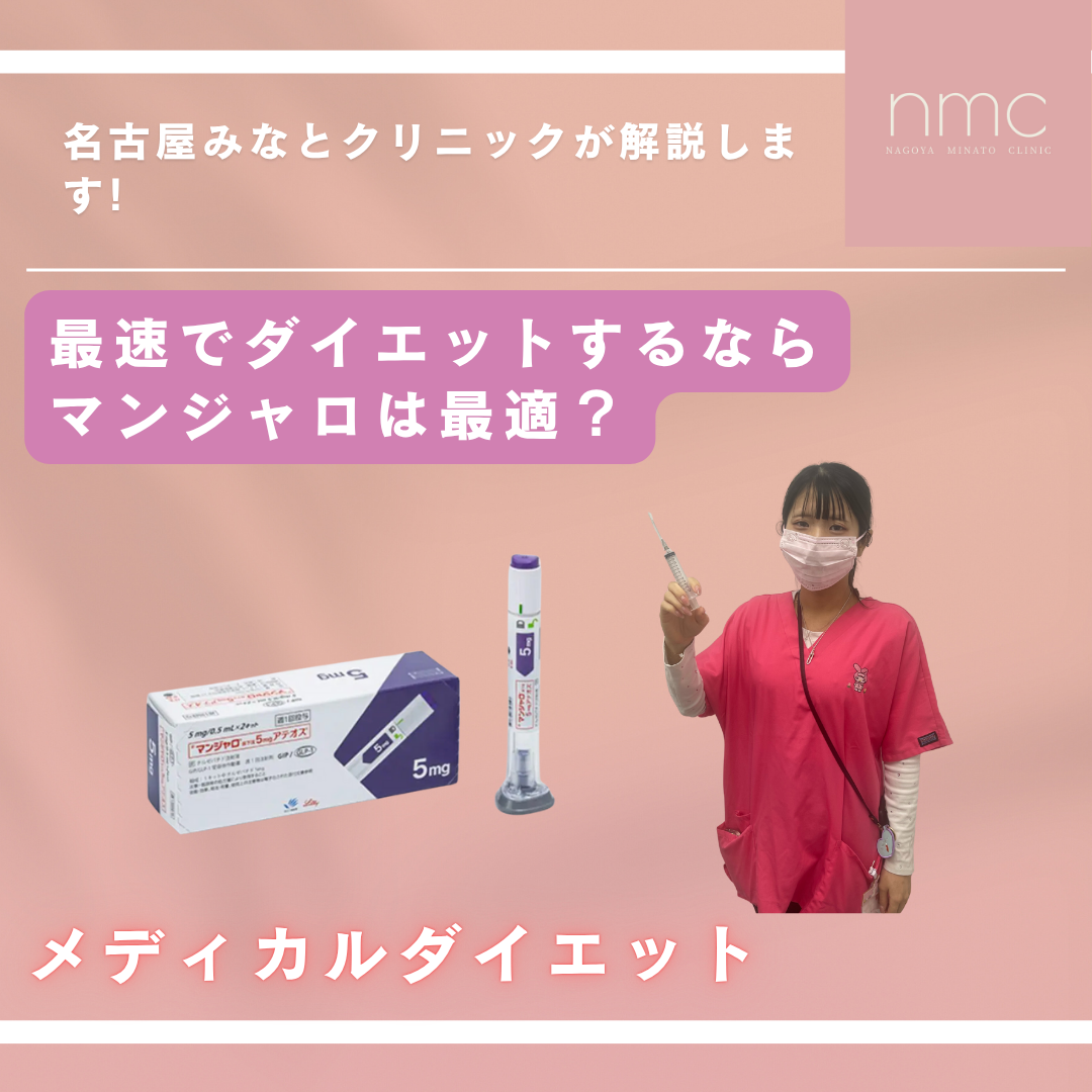 最速でダイエットするならマンジャロは最適？（名古屋市港区｜皮膚科・美容皮膚科 名古屋みなとクリニック）