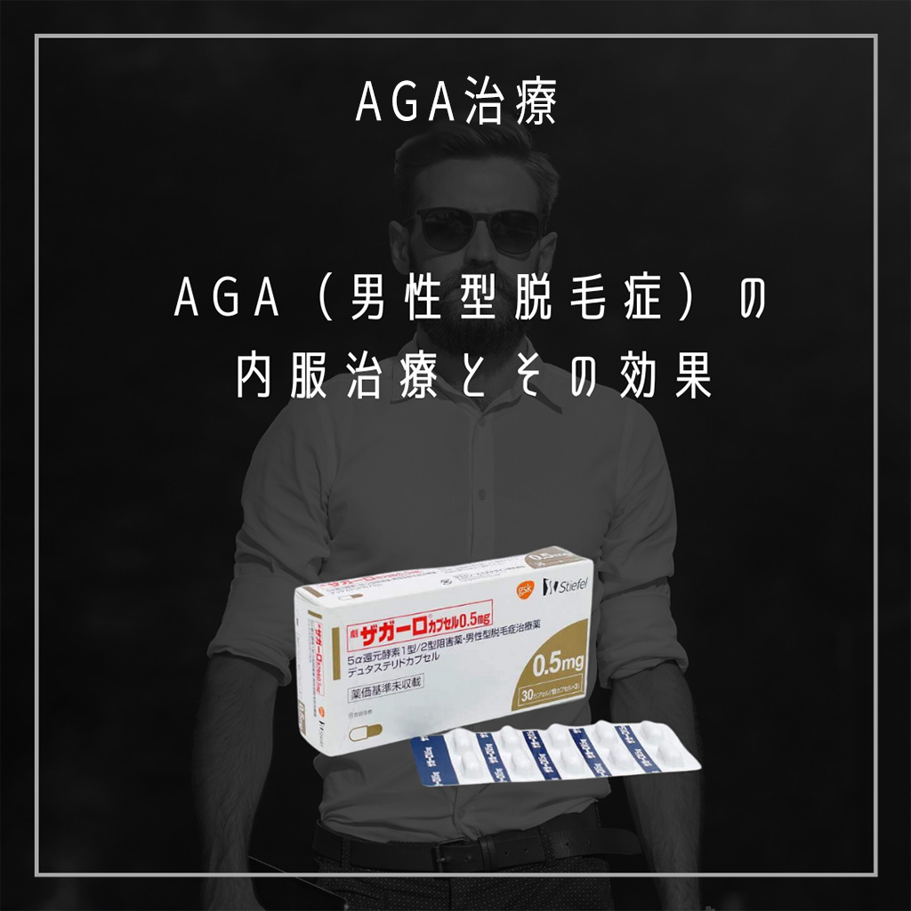 AGA（男性型脱毛症）の内服治療とその効果　名古屋みなとクリニック