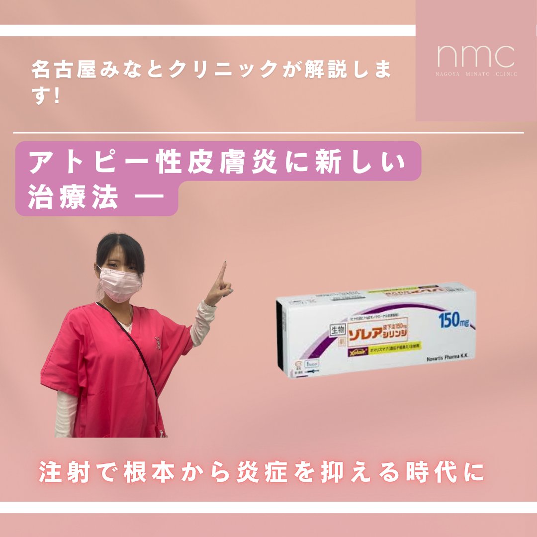 アトピー性皮膚炎に新しい治療法 ― 注射で根本から炎症を抑える時代に 名古屋みなとクリニック(皮膚科・美容皮膚科)