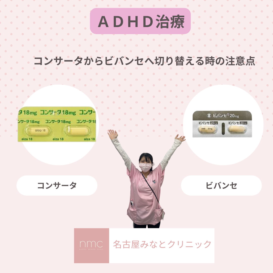 💊コンサータからビバンセへ切り替える時の注意点 名古屋みなとクリニック