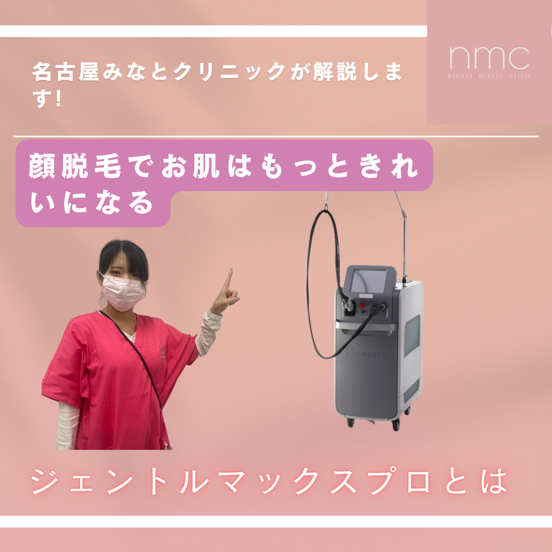 💆♀️顔脱毛でお肌はもっときれいになる 名古屋みなとクリニック(皮膚科・美容皮膚科)