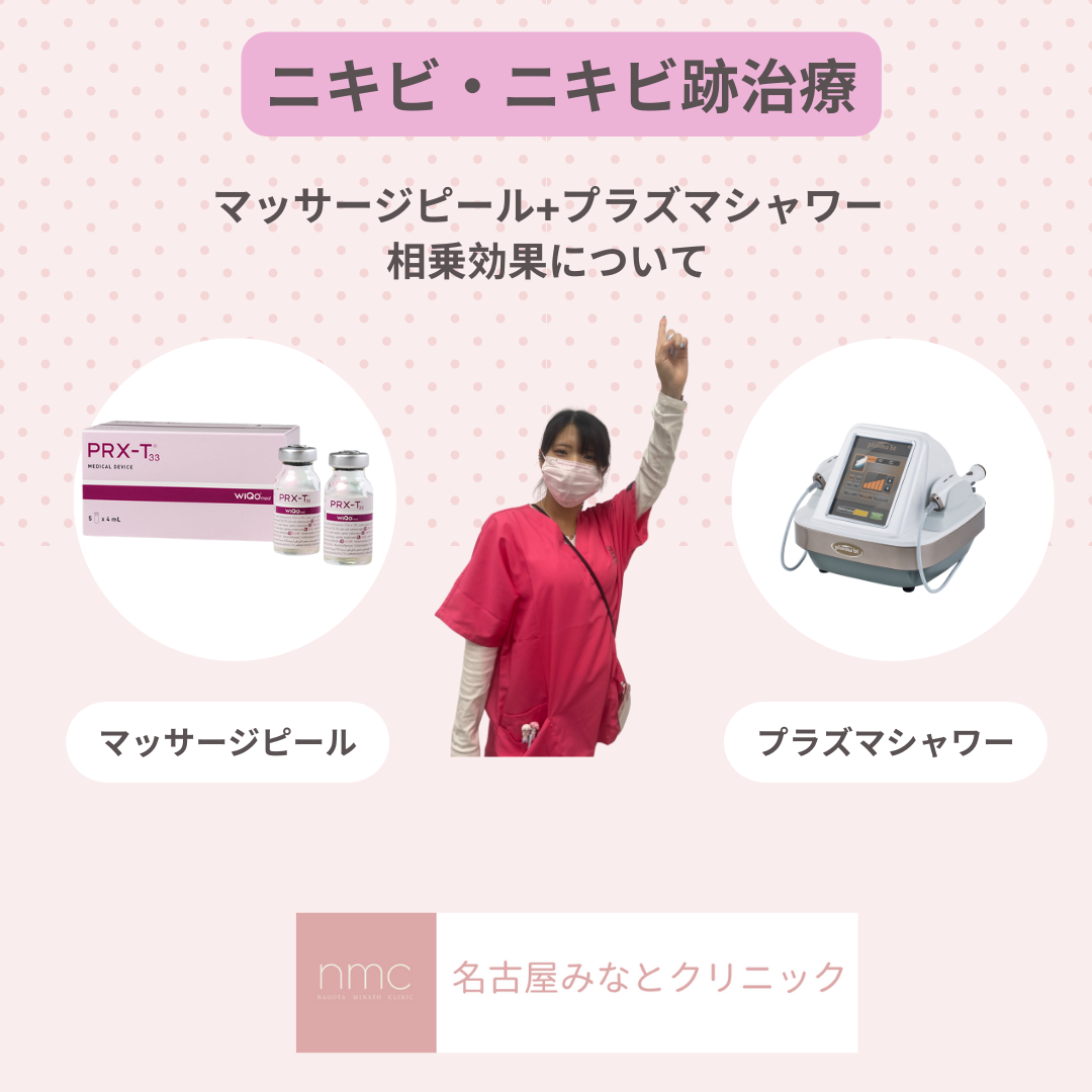 ニキビ治療における「マッサージピール＋プラズマシャワー」の相乗効果（名古屋市港区｜皮膚科・美容皮膚科 名古屋みなとクリニック）