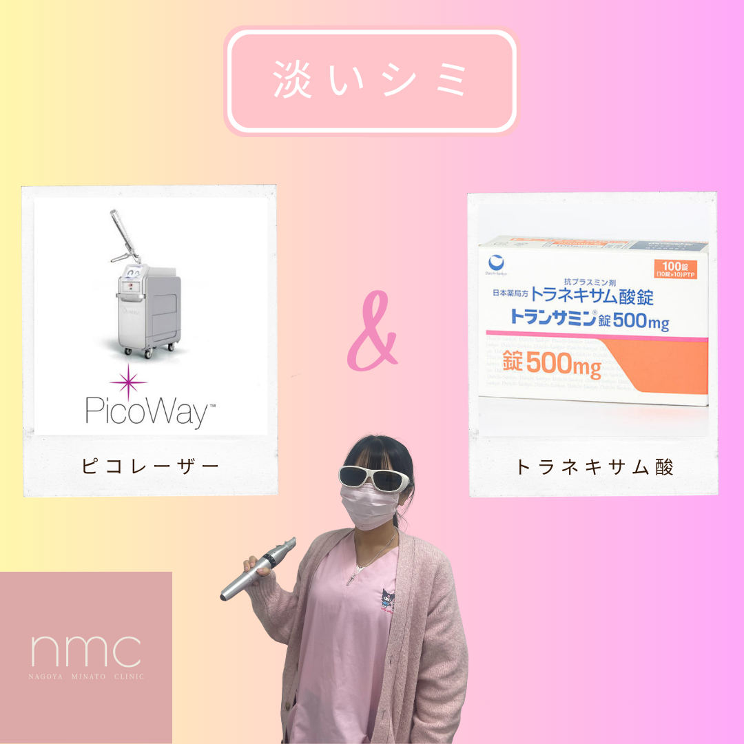 淡いシミには「レーザートーニング+トランサミン内服」が効果的  名古屋みなとクリニック(名古屋市港区)