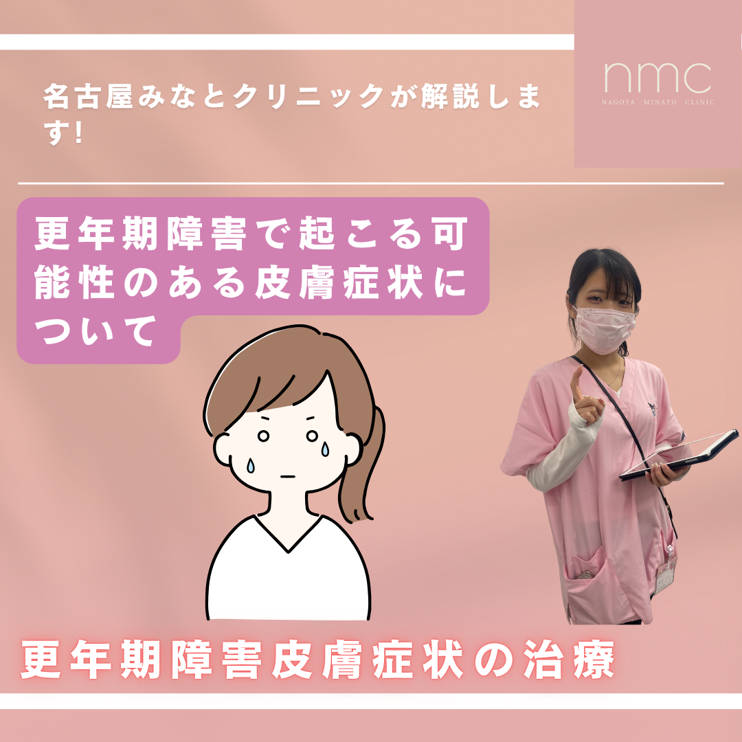 🌿更年期障害で起こる可能性のある皮膚症状について