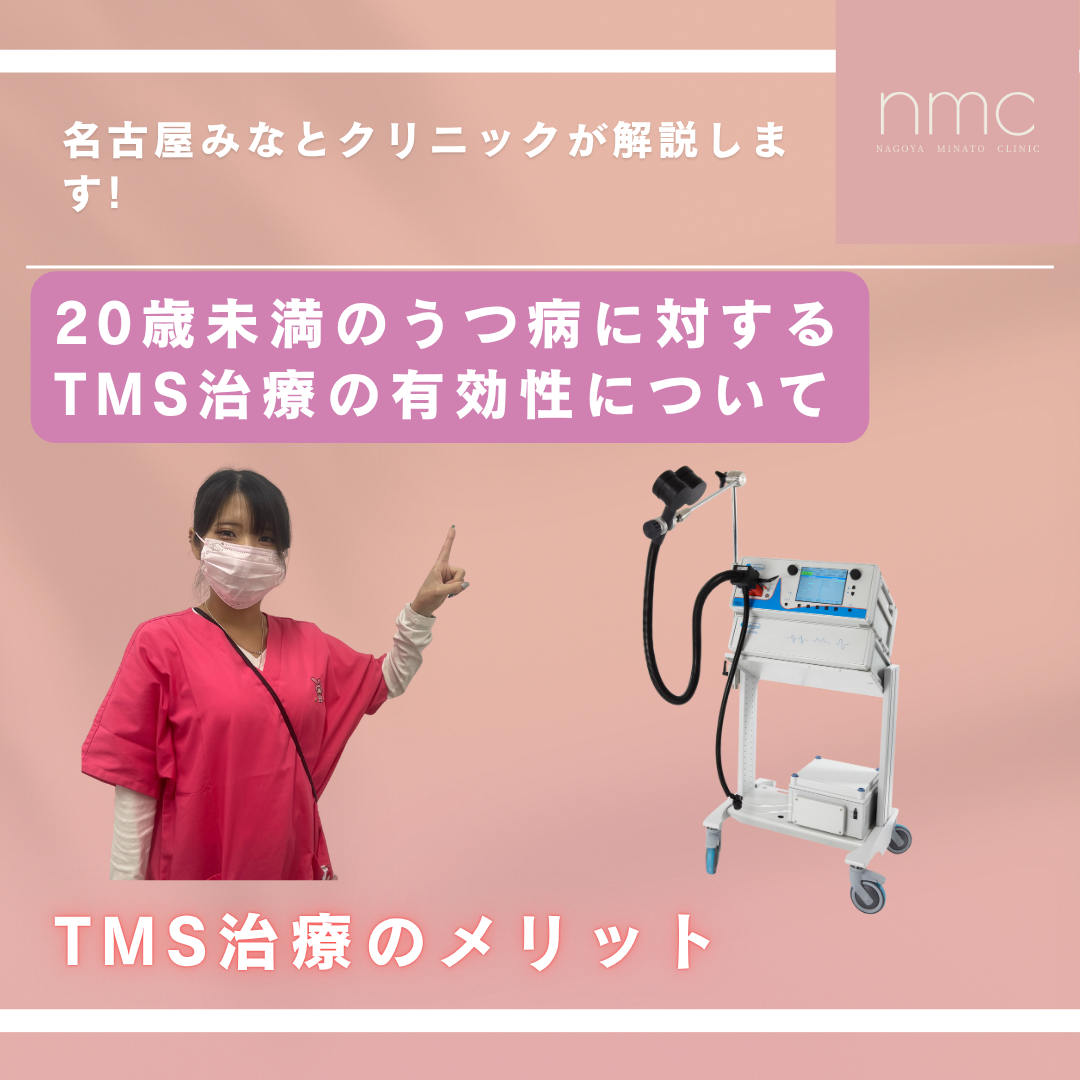 20歳未満のうつ病に対するTMS治療の有効性について   名古屋みなとクリニック(皮膚科・美容皮膚科・内科・児童精神科・精神科)